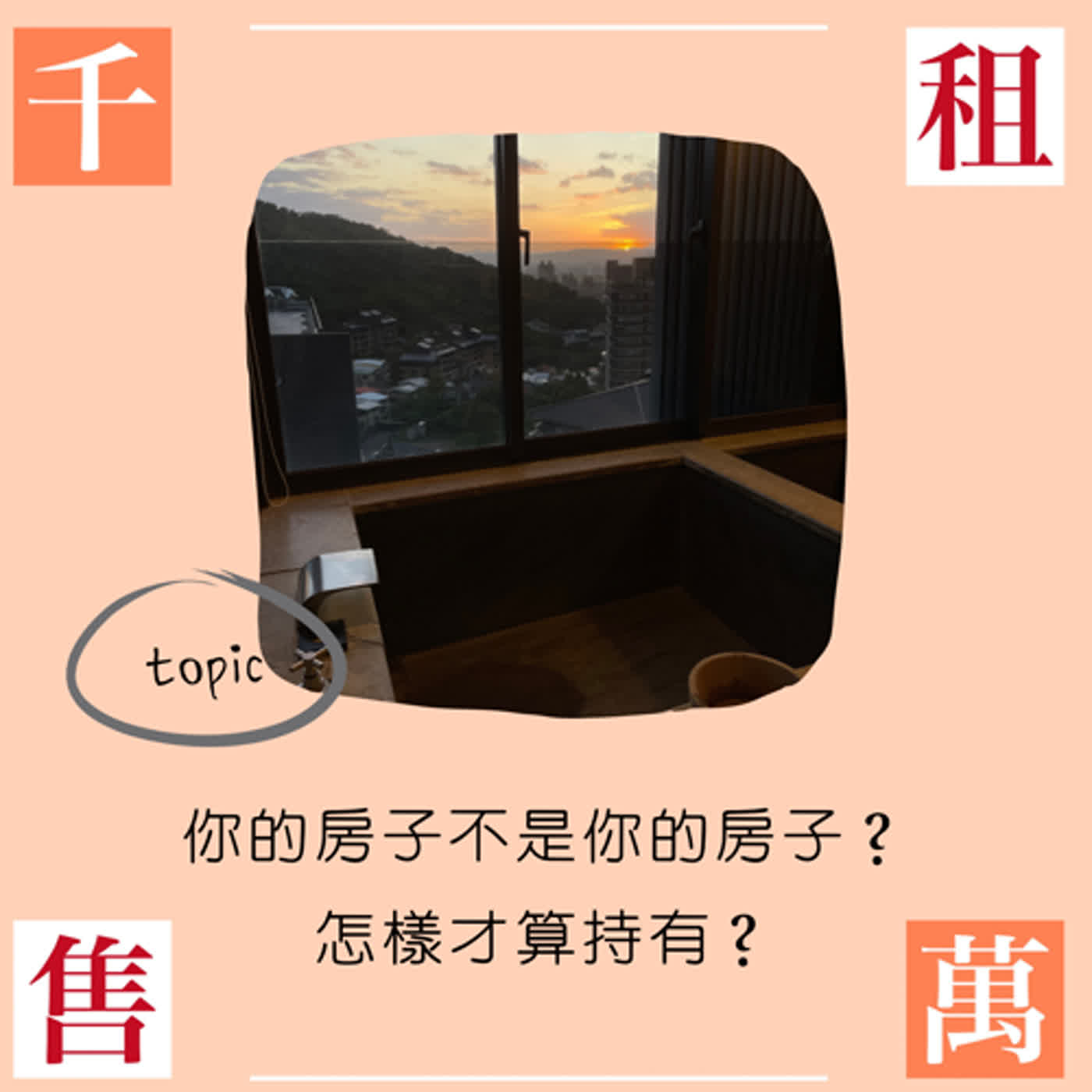 祖先撒手人寰留下房產遺愛後代卻被銀行攔胡？房子怎樣算持有？ episode artwork