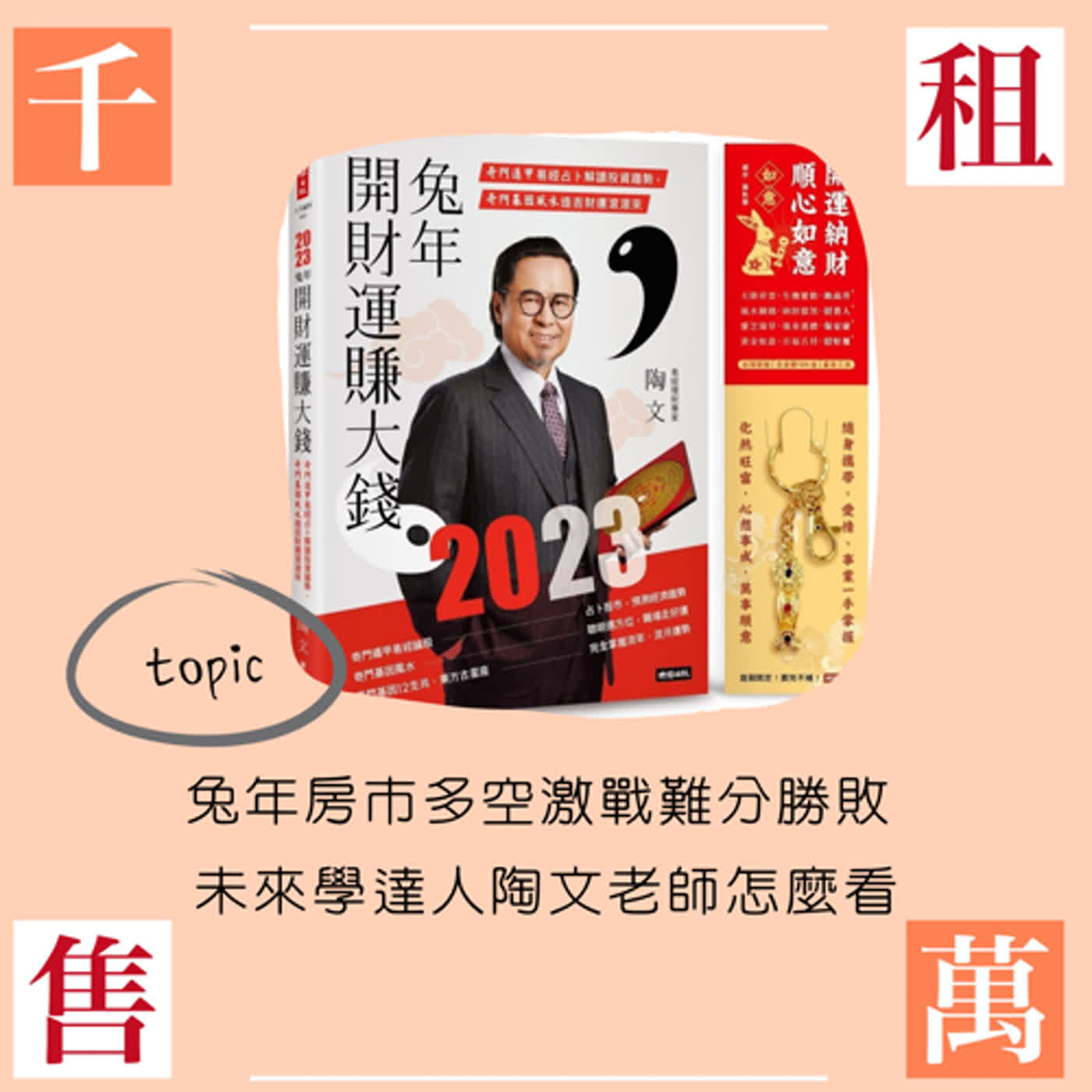 兔年房市多空激戰難分勝敗 未來學達人陶文老師怎麼看？ episode artwork