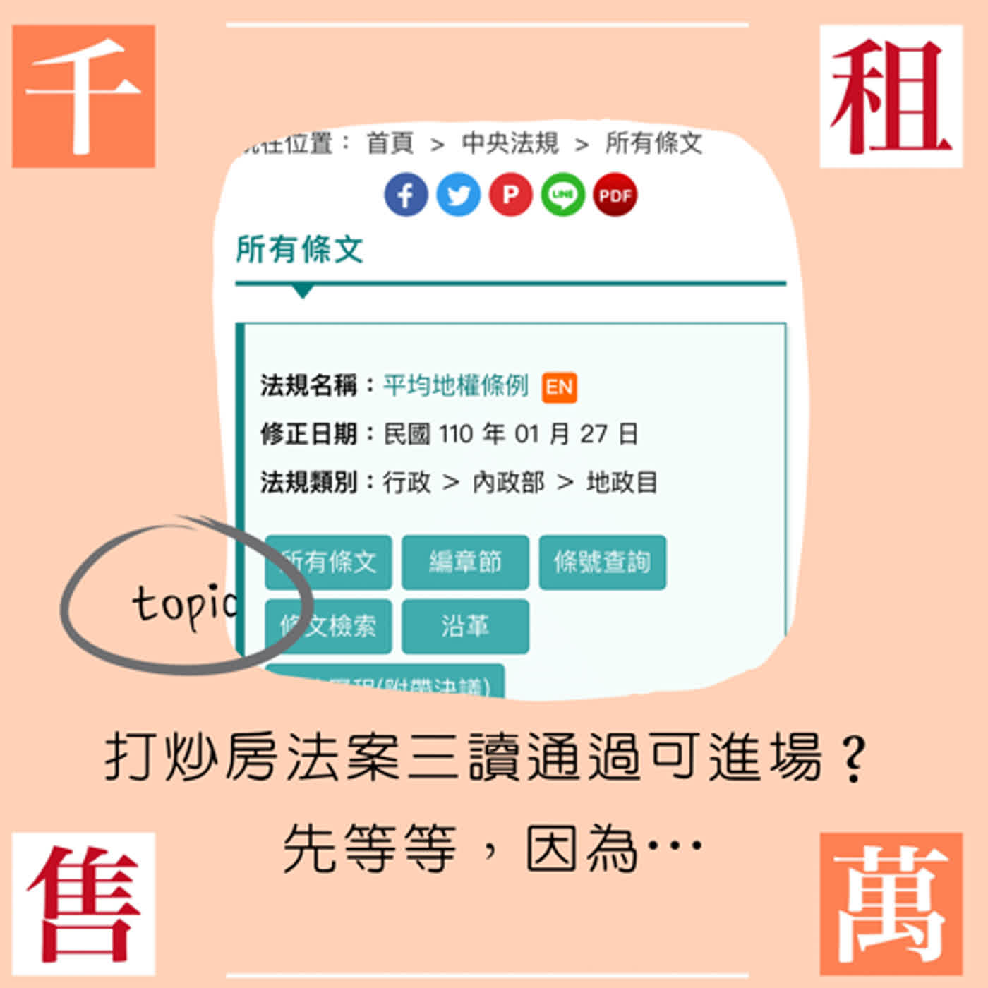 打炒房法案三讀通過小資族可以進場了嗎？先等等，因為... episode artwork