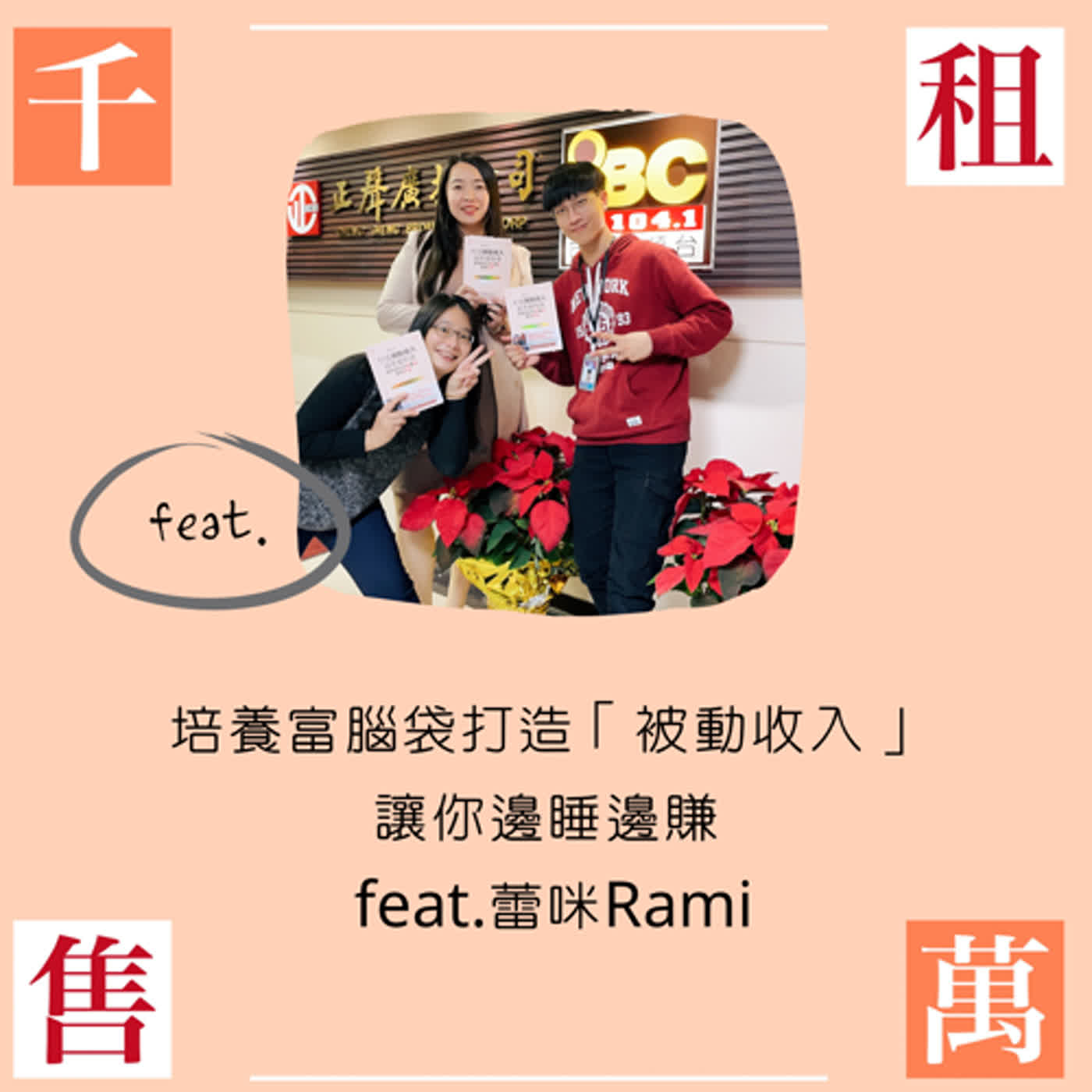 培養富腦袋打造「被動收入」讓你邊睡邊賺 feat.蕾咪Rami episode artwork