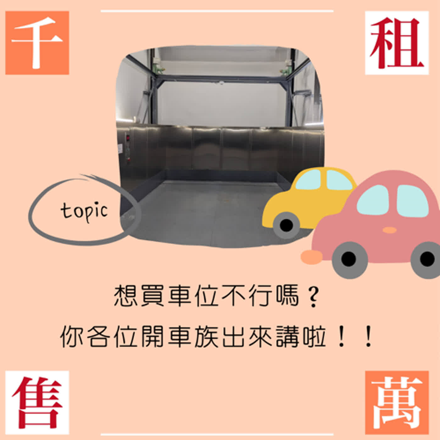 想買車位不行嗎？你各位開車族出來講啦！ episode artwork