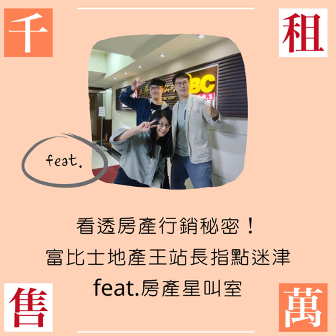 站長大人指點迷津 看透房產行銷的秘密！feat.房產星叫室 站長大人 episode artwork