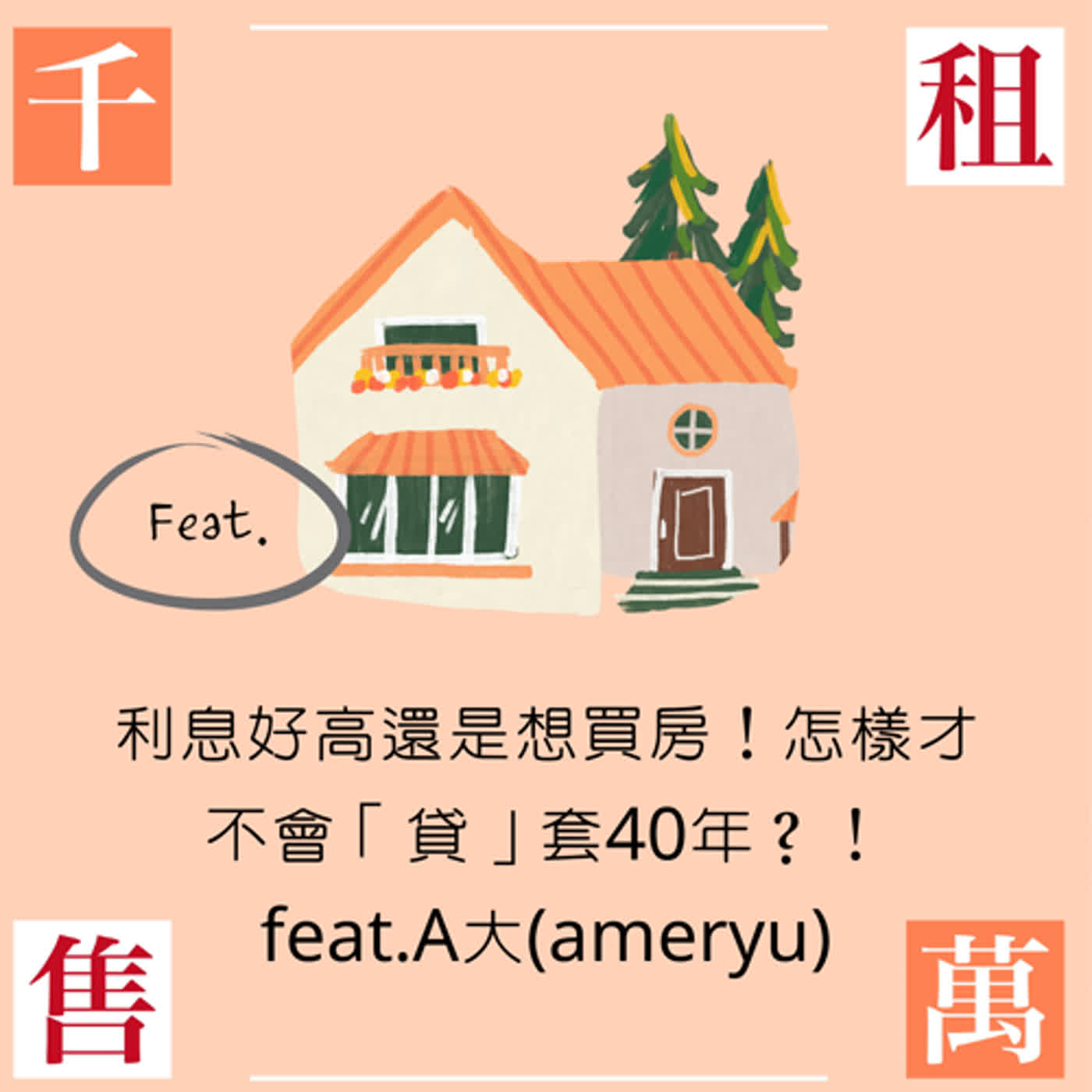 利息好高還是想買房！怎樣才不會「貸」套40年？！feat.A大(ameryu) episode artwork