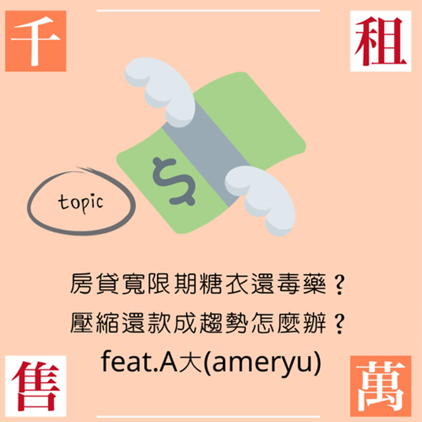 房貸寬限期糖衣還毒藥？ 壓縮還款成趨勢怎麼辦？feat.A大(ameryu) episode artwork