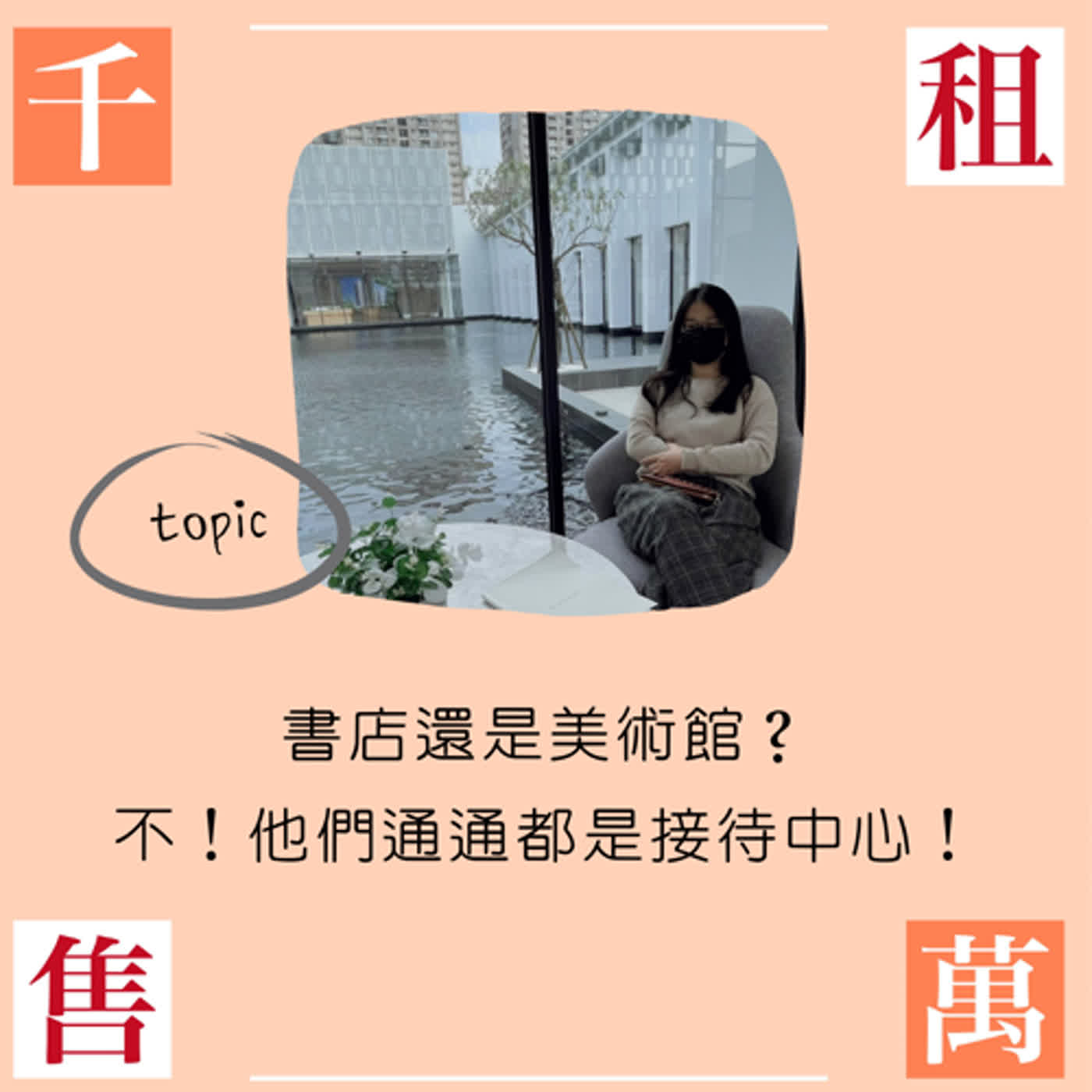 書店還是美術館？不！他們通通都是接待中心！ episode artwork