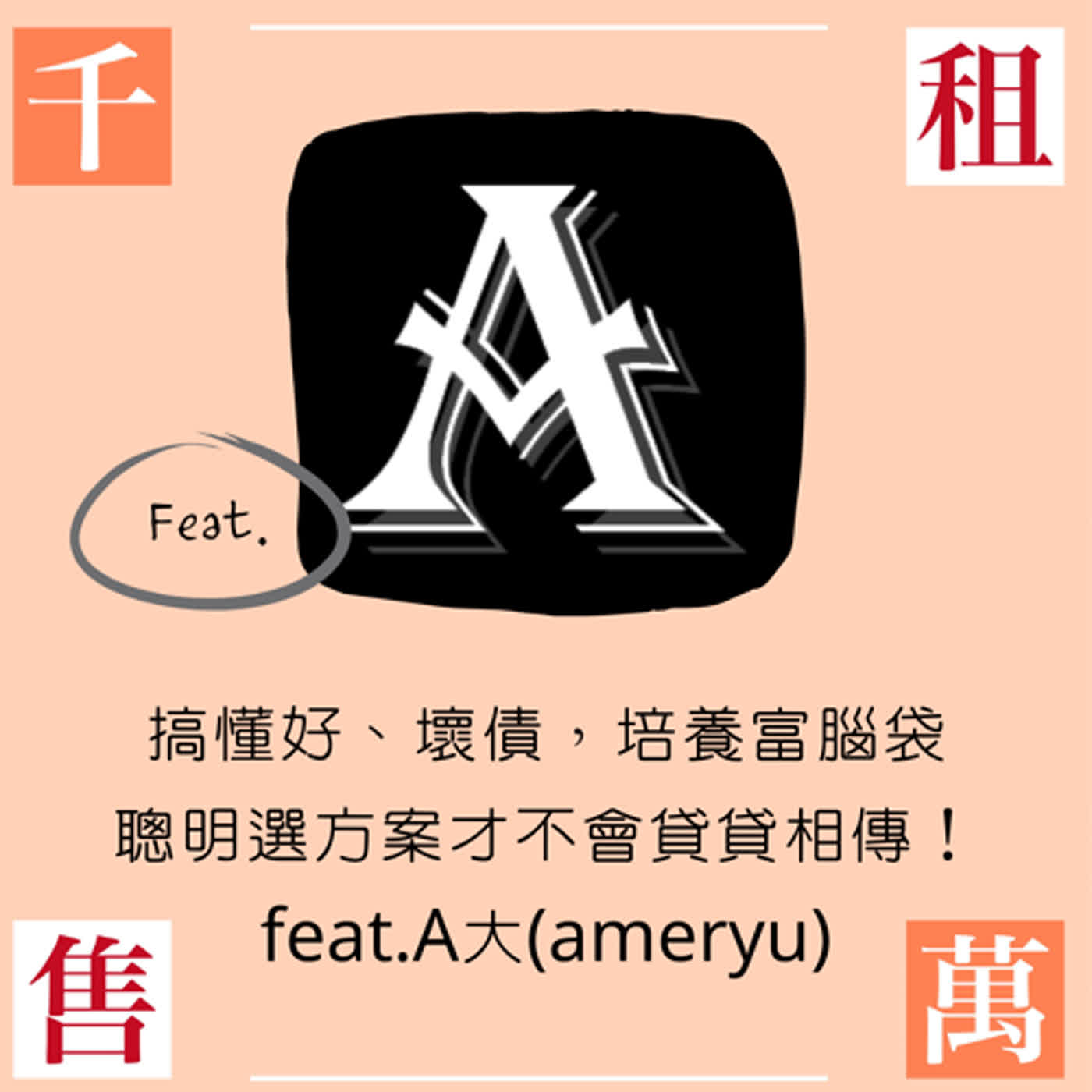 搞懂好、壞債，培養富腦袋 聰明選方案才不會貸貸相傳！feat.A大(ameryu) episode artwork