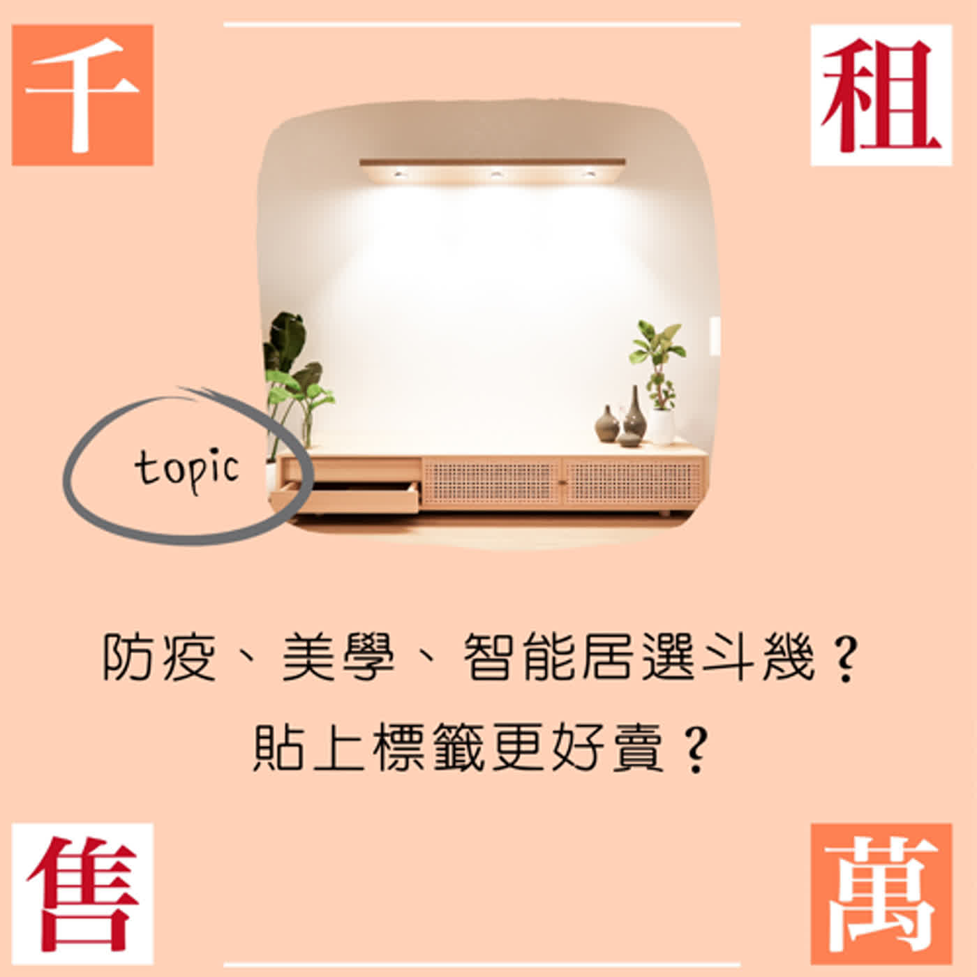 防疫、美學、智能居你選斗幾？貼上標籤更好賣？ episode artwork