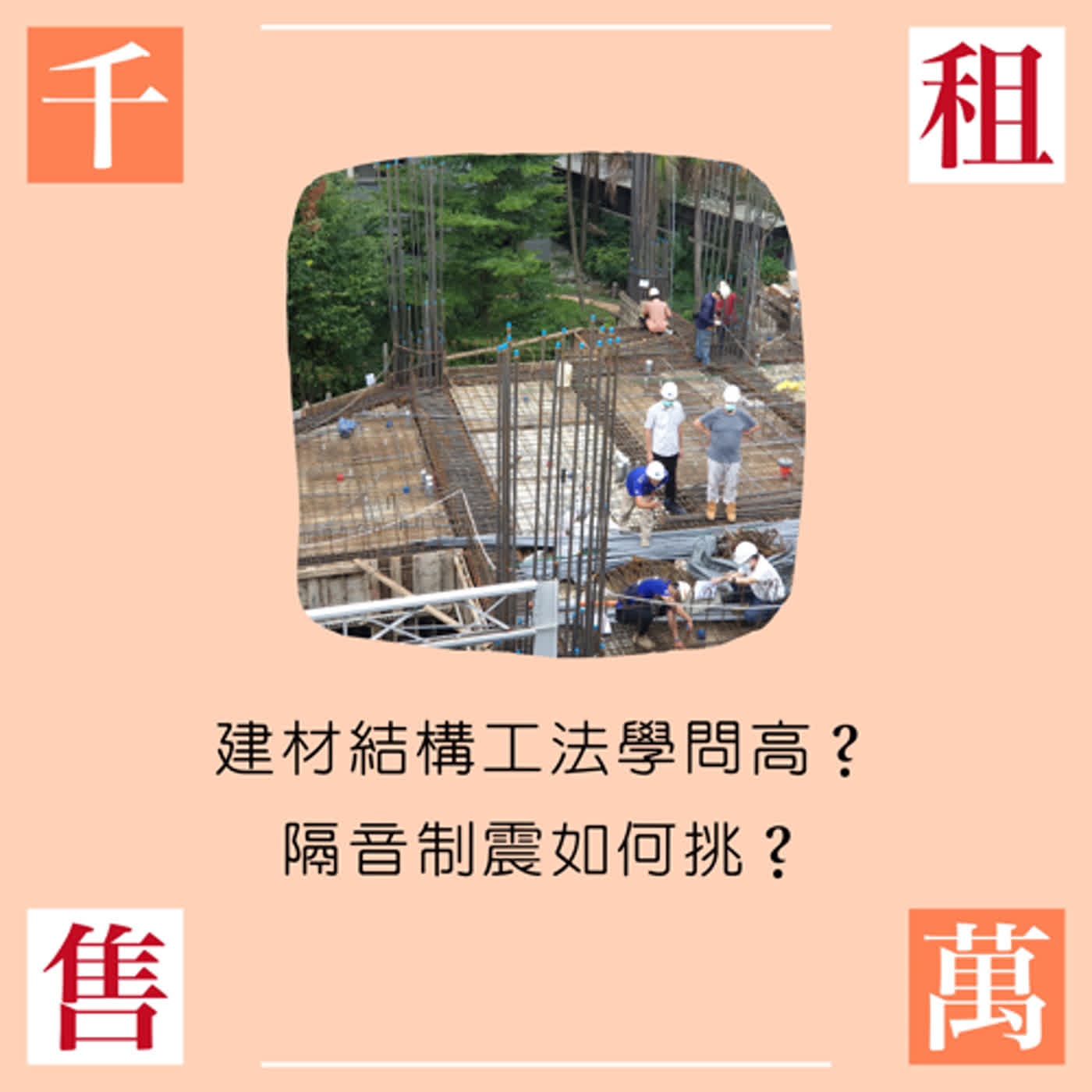 建材結構工法學問高？隔音制震如何挑？ episode artwork