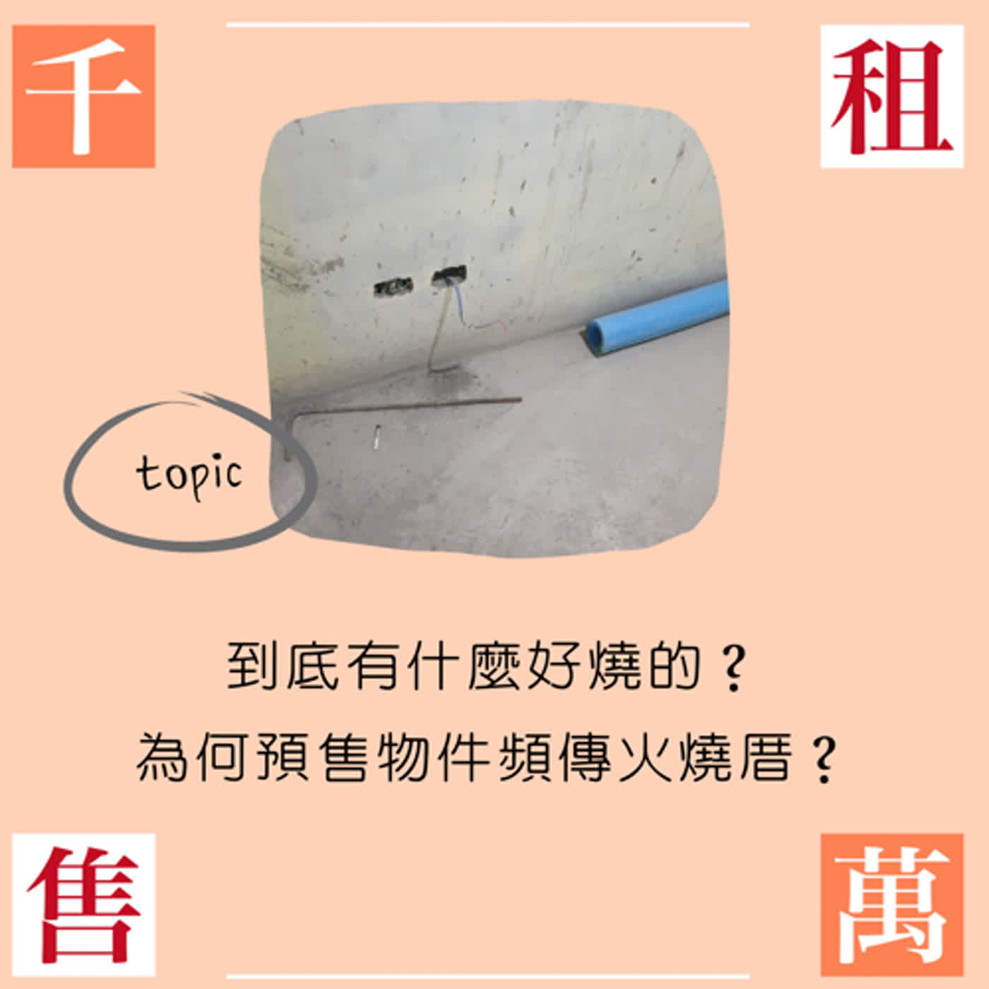 到底有什麼好燒的？為何預售物件頻傳火燒厝？ episode artwork