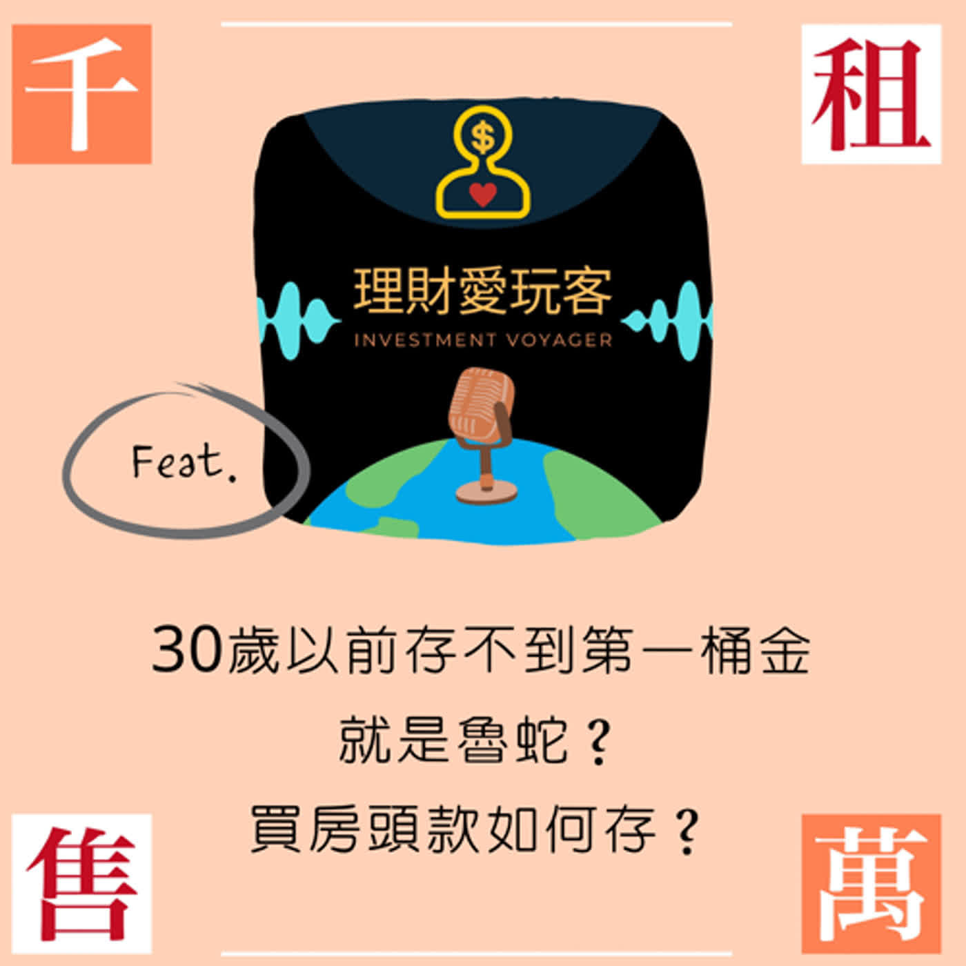 30歲前存不到第一桶金就是魯蛇嗎？買房頭期款怎麼存？feat.理財愛玩客 湯姆 episode artwork