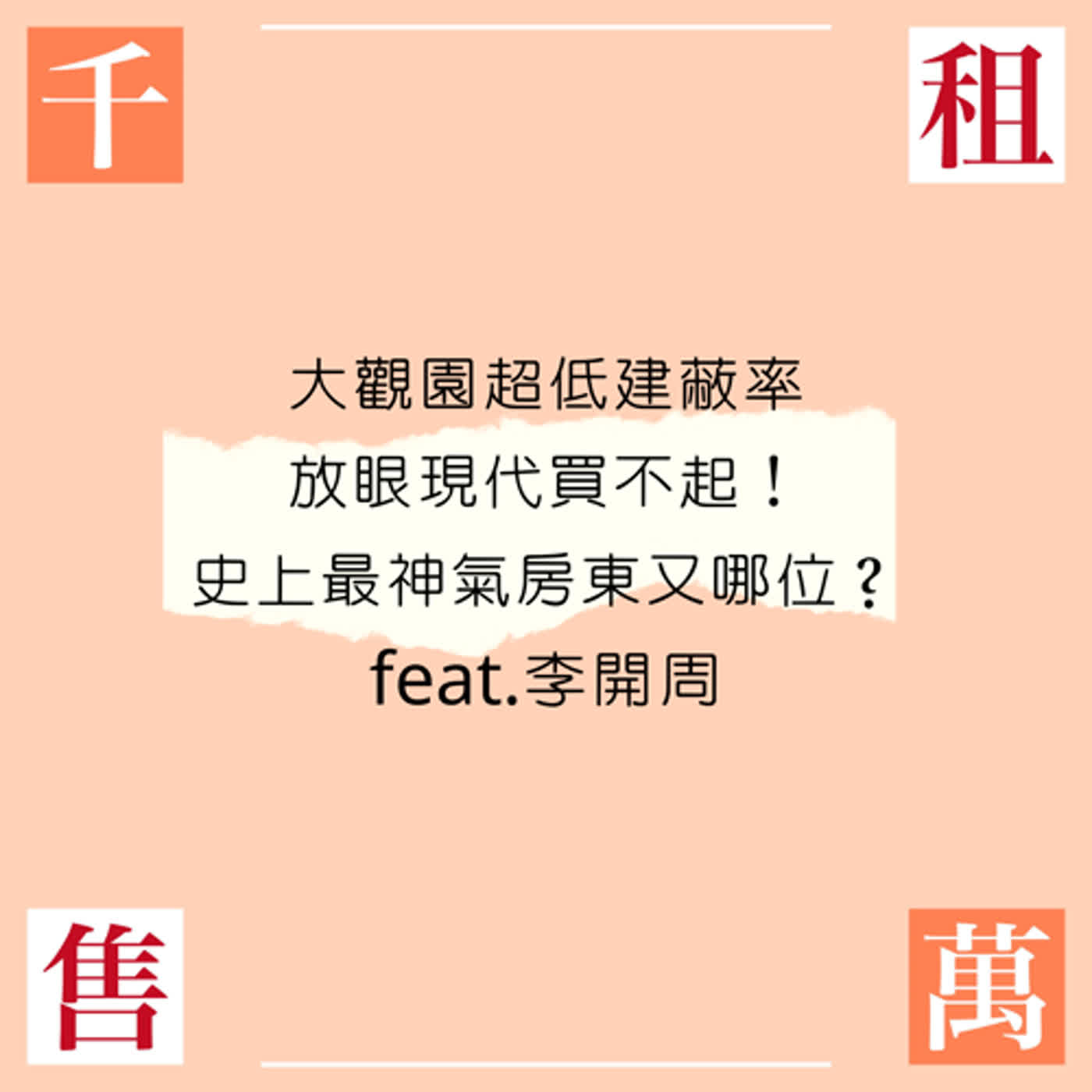 大觀園超低建蔽率放眼現代買不起！史上最神氣房東又哪位？ episode artwork