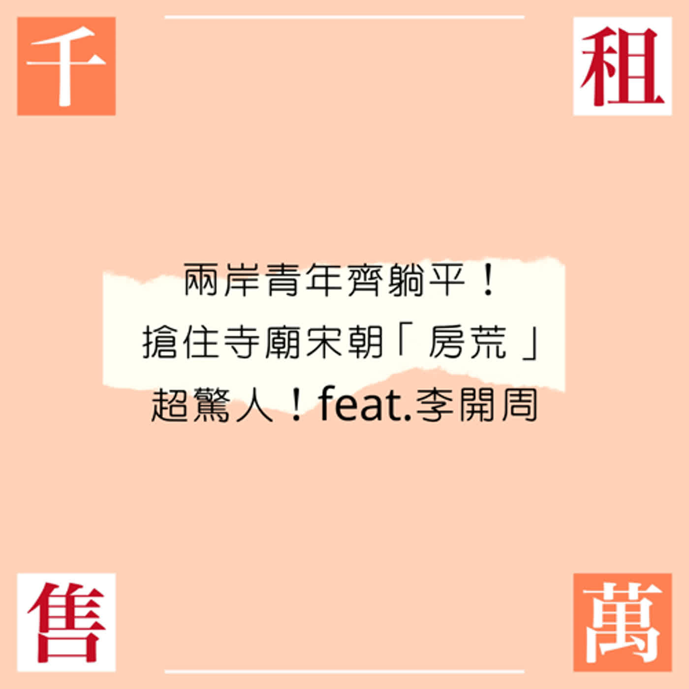 兩岸青年齊躺平！搶住寺廟的宋朝「房荒」超驚人！feat.李開周  episode artwork
