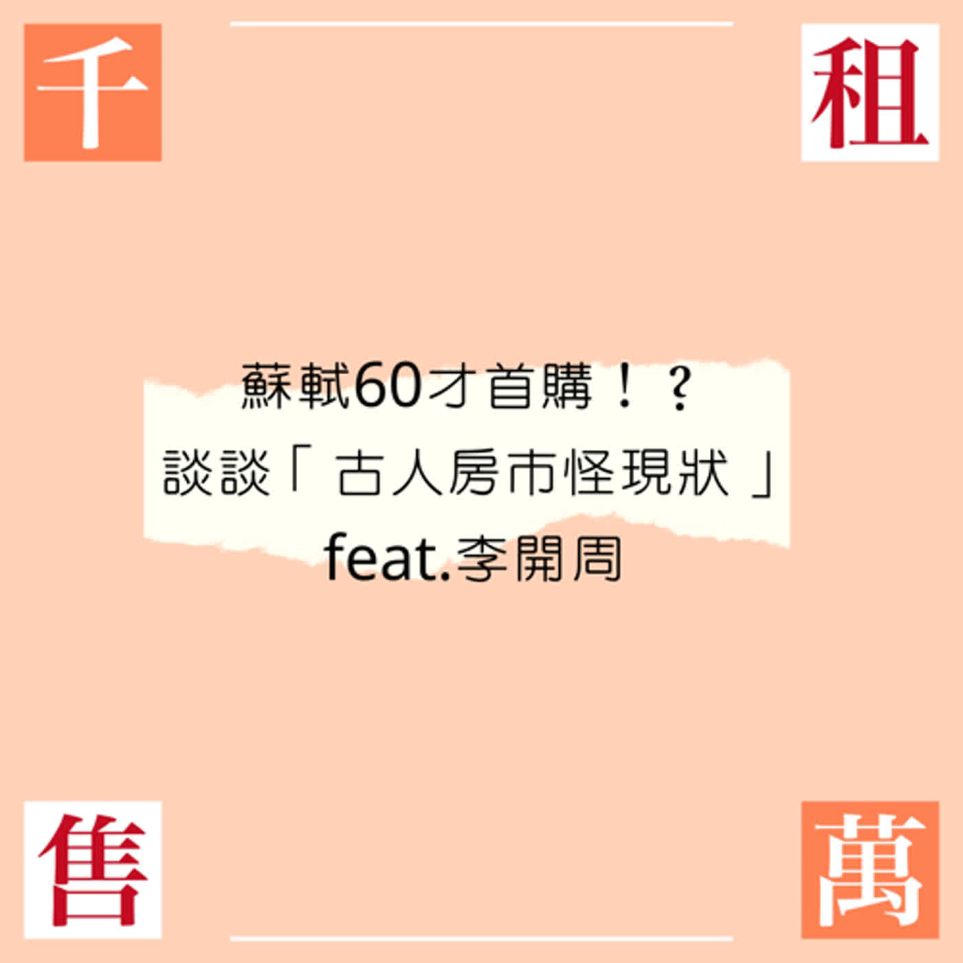 「蘇軾60才首購！？談談古人房市怪現狀」feat.李開周  episode artwork