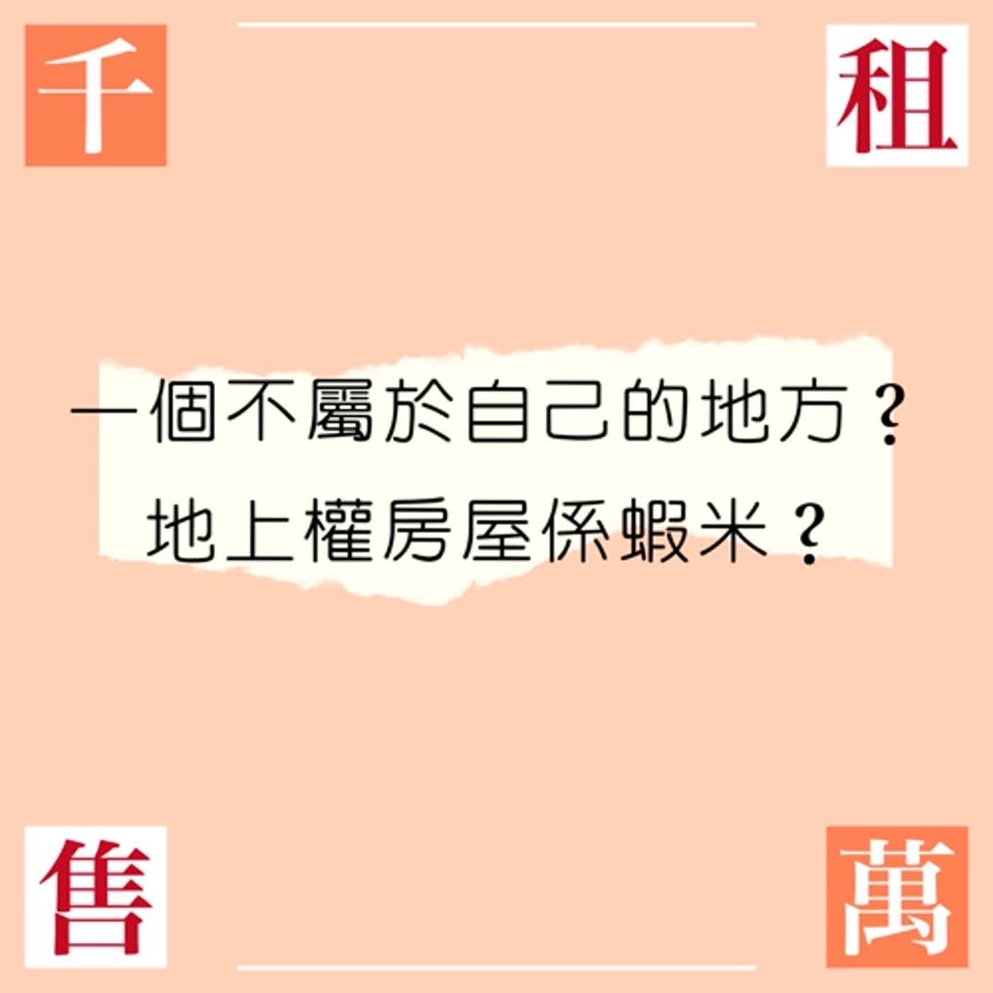 一個不屬於自己的地方？地上權房屋係蝦米？ episode artwork