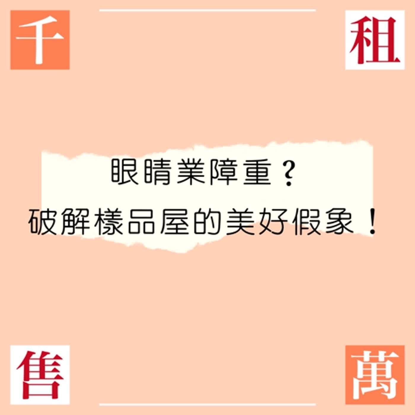 眼睛業障重？破解樣品屋的美好假象！ episode artwork