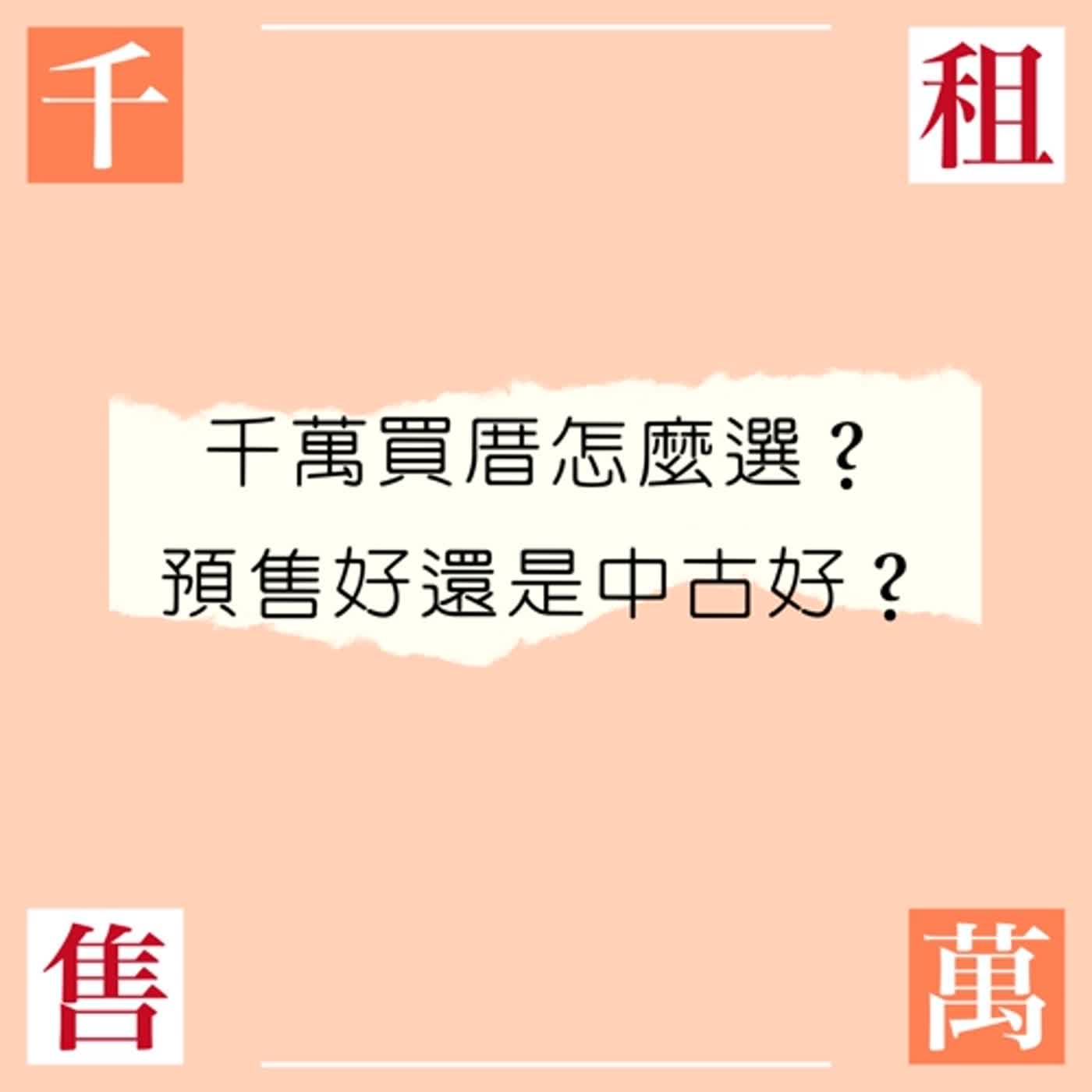 千萬買厝怎麼選？預售好還是中古好？ episode artwork