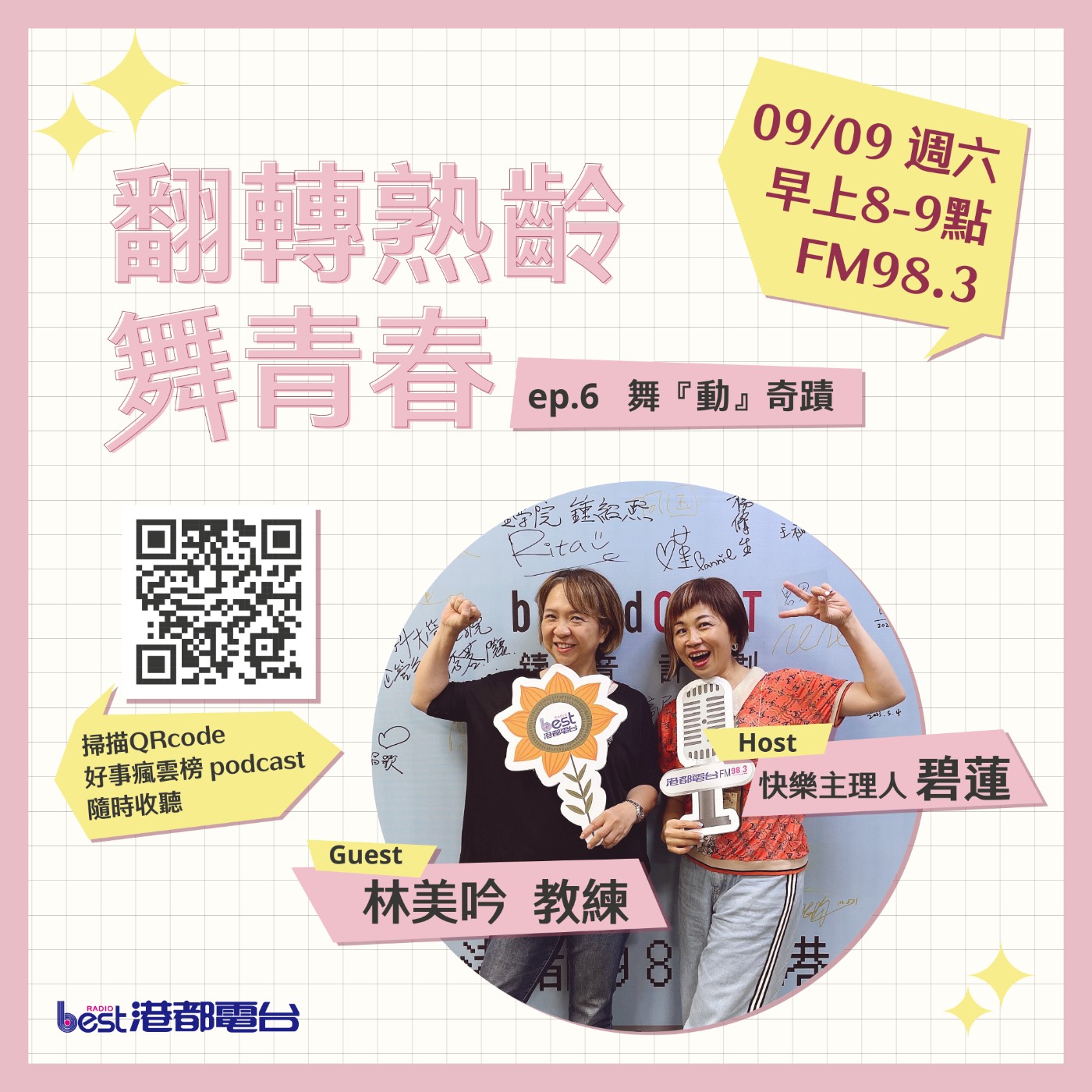 cover of episode 🌪好事瘋雲榜🌪之翻轉熟齡舞青春💃 S4EP.6｜舞『動』奇蹟