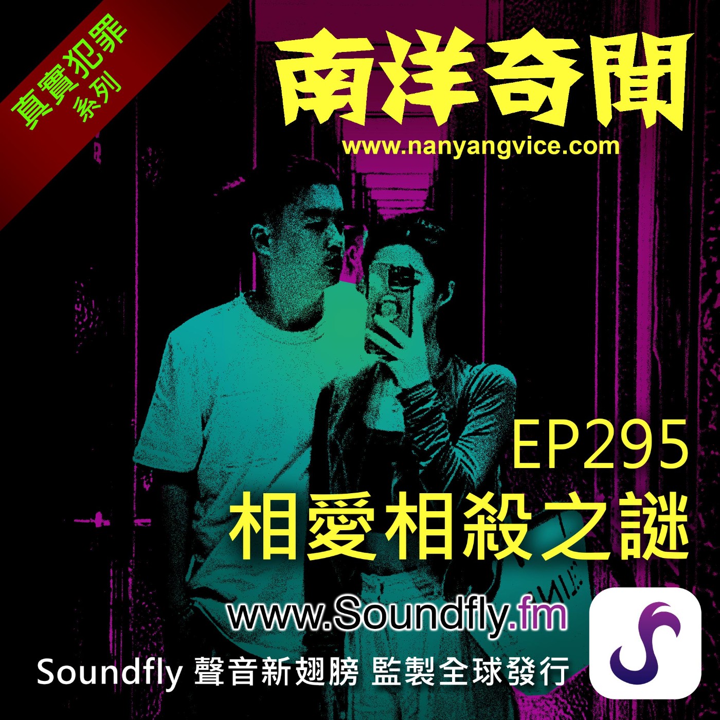 EP295  相愛相殺之謎 episode artwork