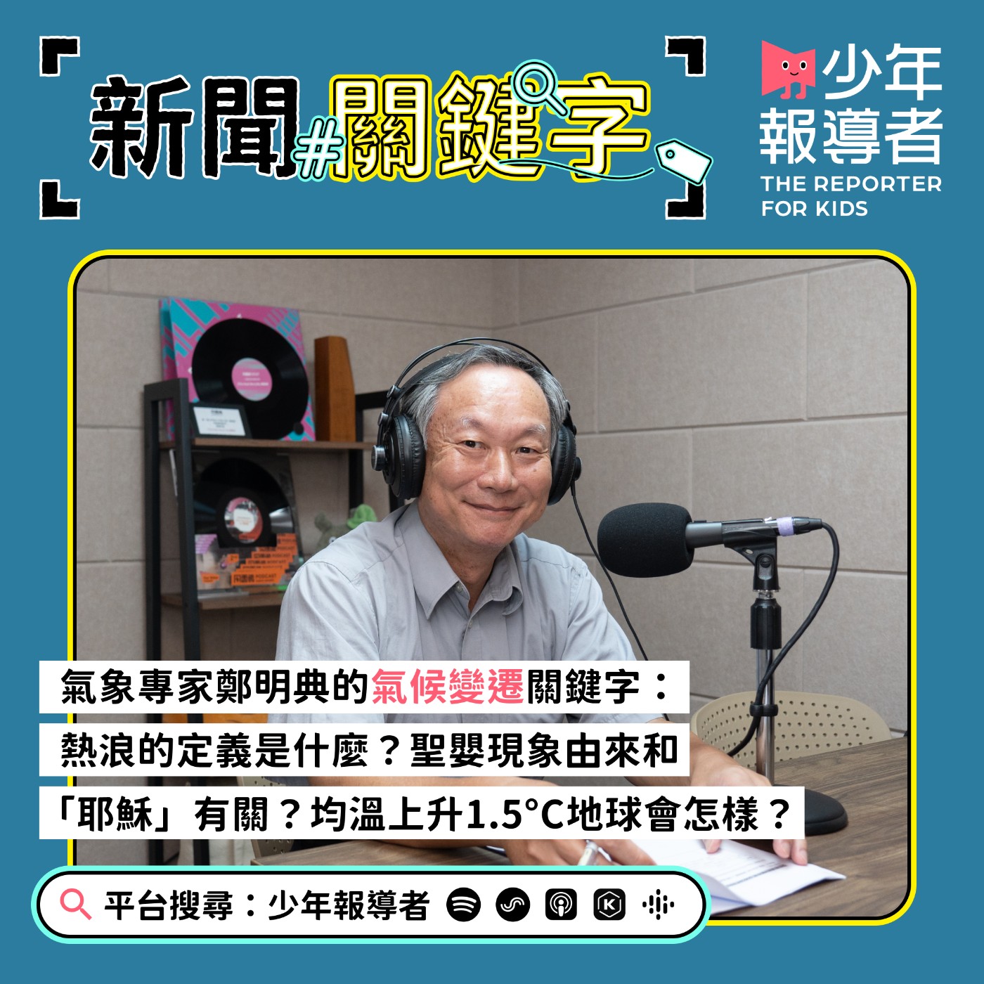 cover of episode 氣象局前局長鄭明典的氣候變遷關鍵字：熱浪、熱島效應、聖嬰現象、1.5°C、氣候難民
