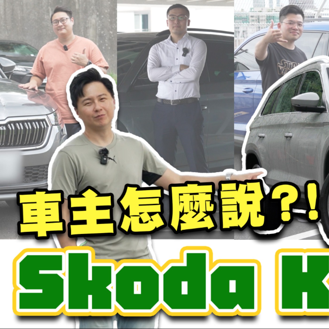 聰明的究竟懂了什麼？Skoda Kodiaq 能成為進口5+2銷售冠軍魅力何在？歐洲車主真心話告訴你！ 廖怡塵【全民瘋車Bar】 episode artwork
