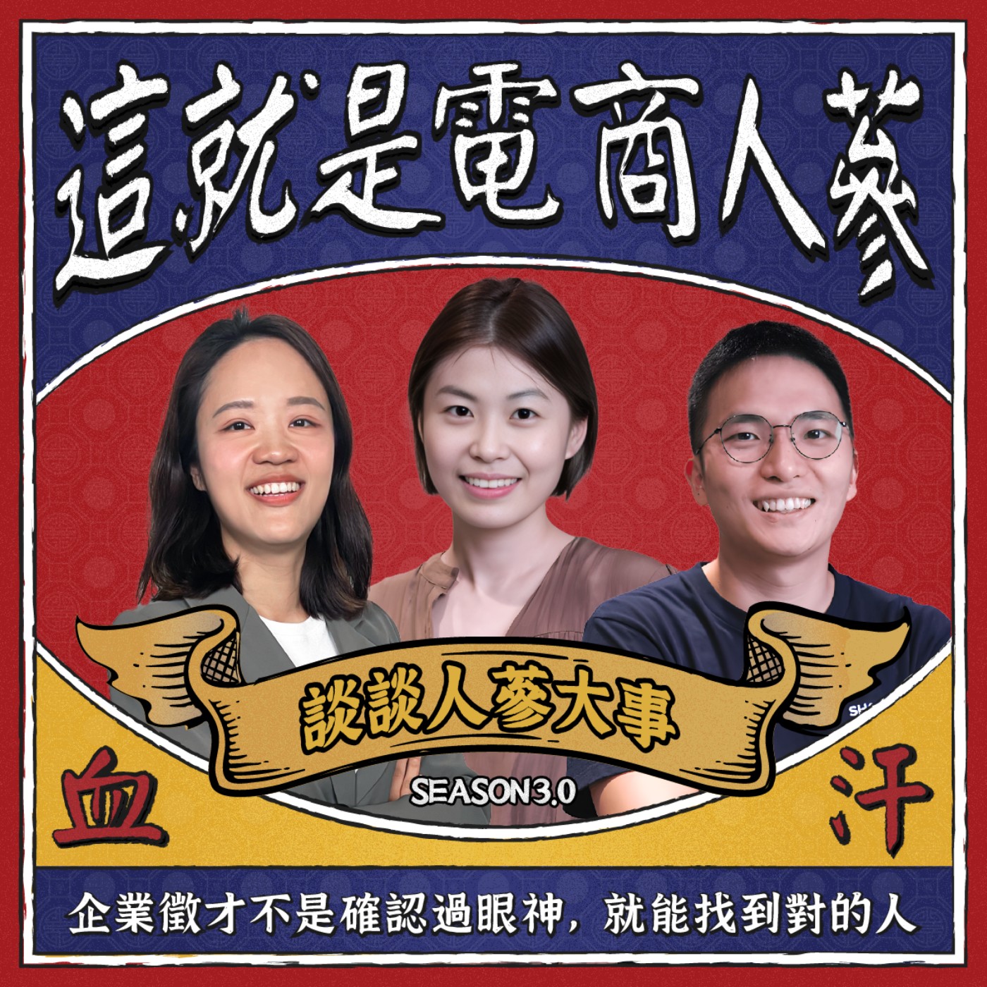 這就是電商人蔘！