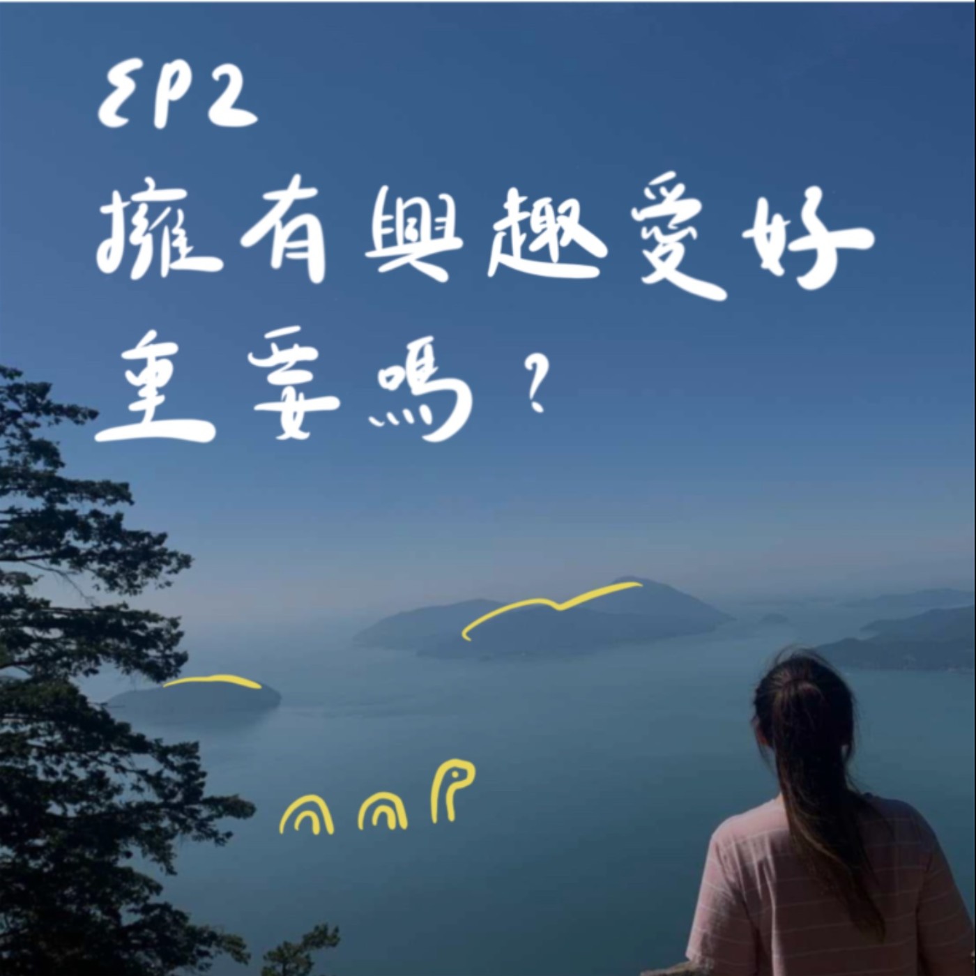 EP2 | 沒有興趣愛好的人？擁有興趣愛好重要嗎？ episode artwork
