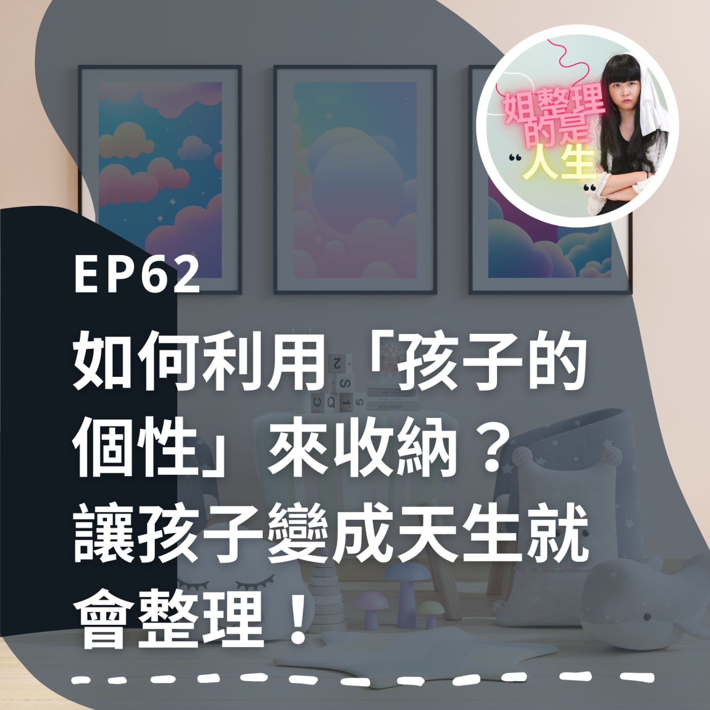EP.62 如何利用「孩子的個性」來收納？讓孩子變成天生就會整理！ episode artwork
