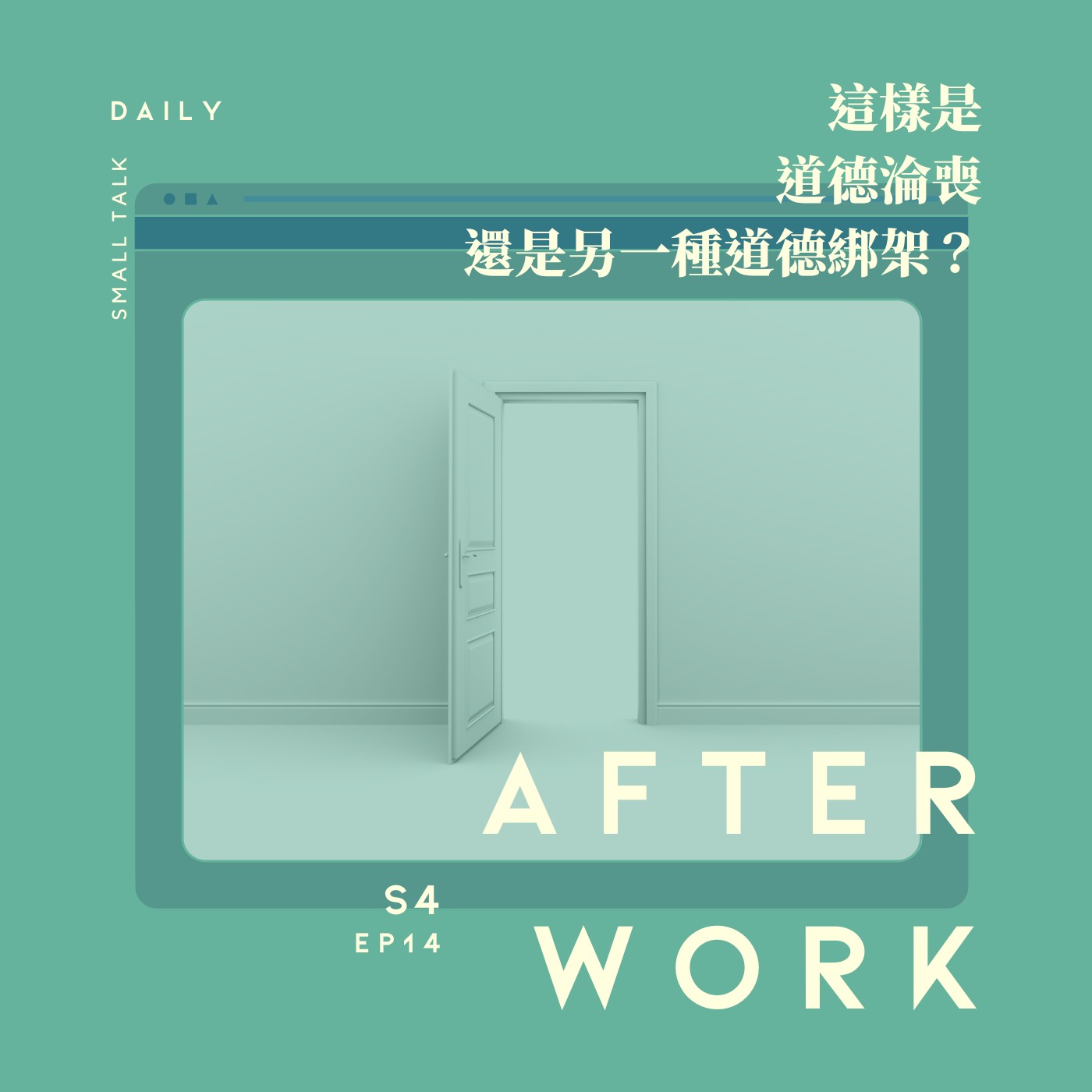 S4 EP14｜批判與寬恕，劣跡藝人現象！我們的道德淪喪了嗎？ episode artwork