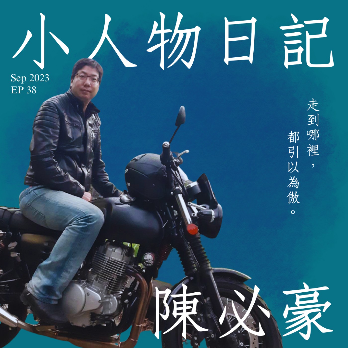 38｜轉動人生齒輪的力量，來自於你對自己的真誠。ft.陳必豪 episode artwork