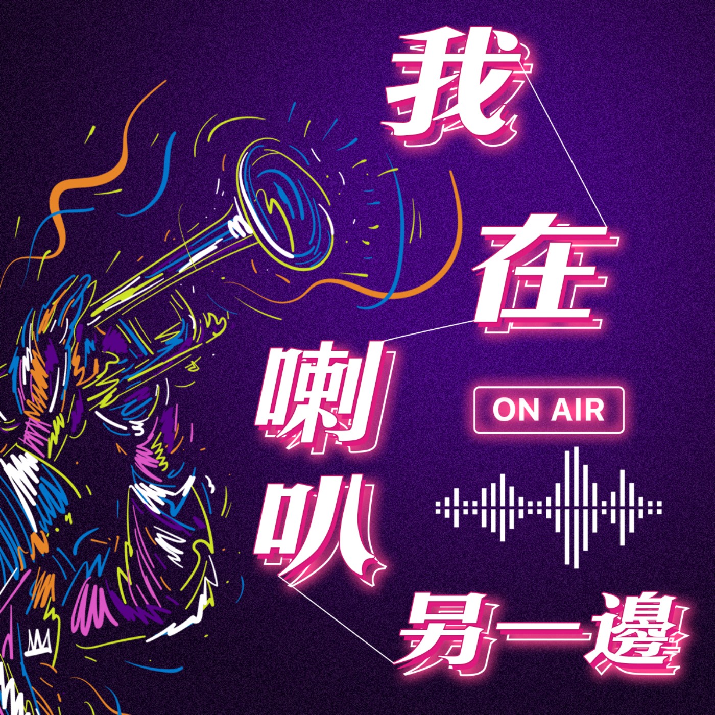 我在喇叭另一邊