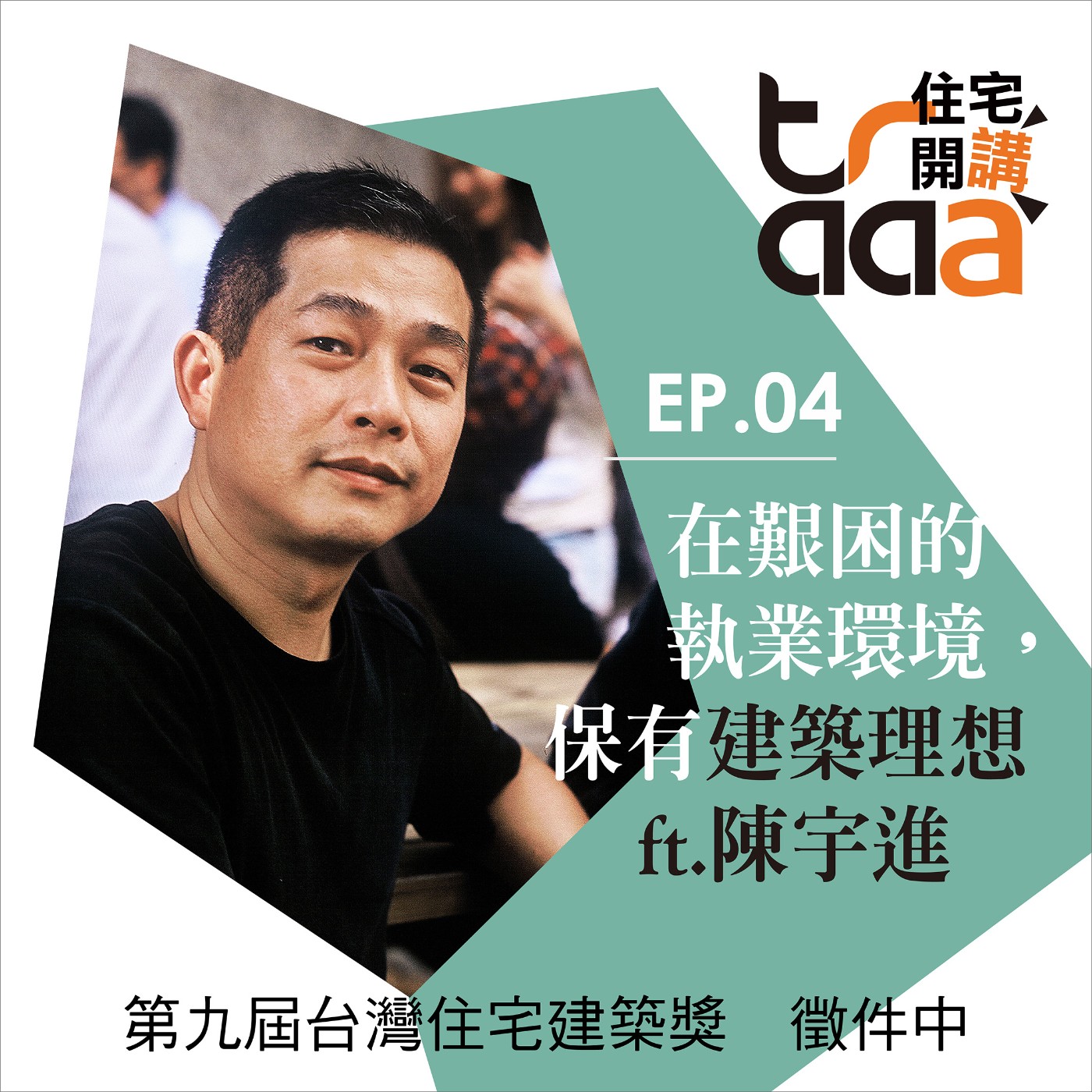  EP04｜在艱困的執業環境，保有建築理想／ft. 陳宇進建築師 episode artwork