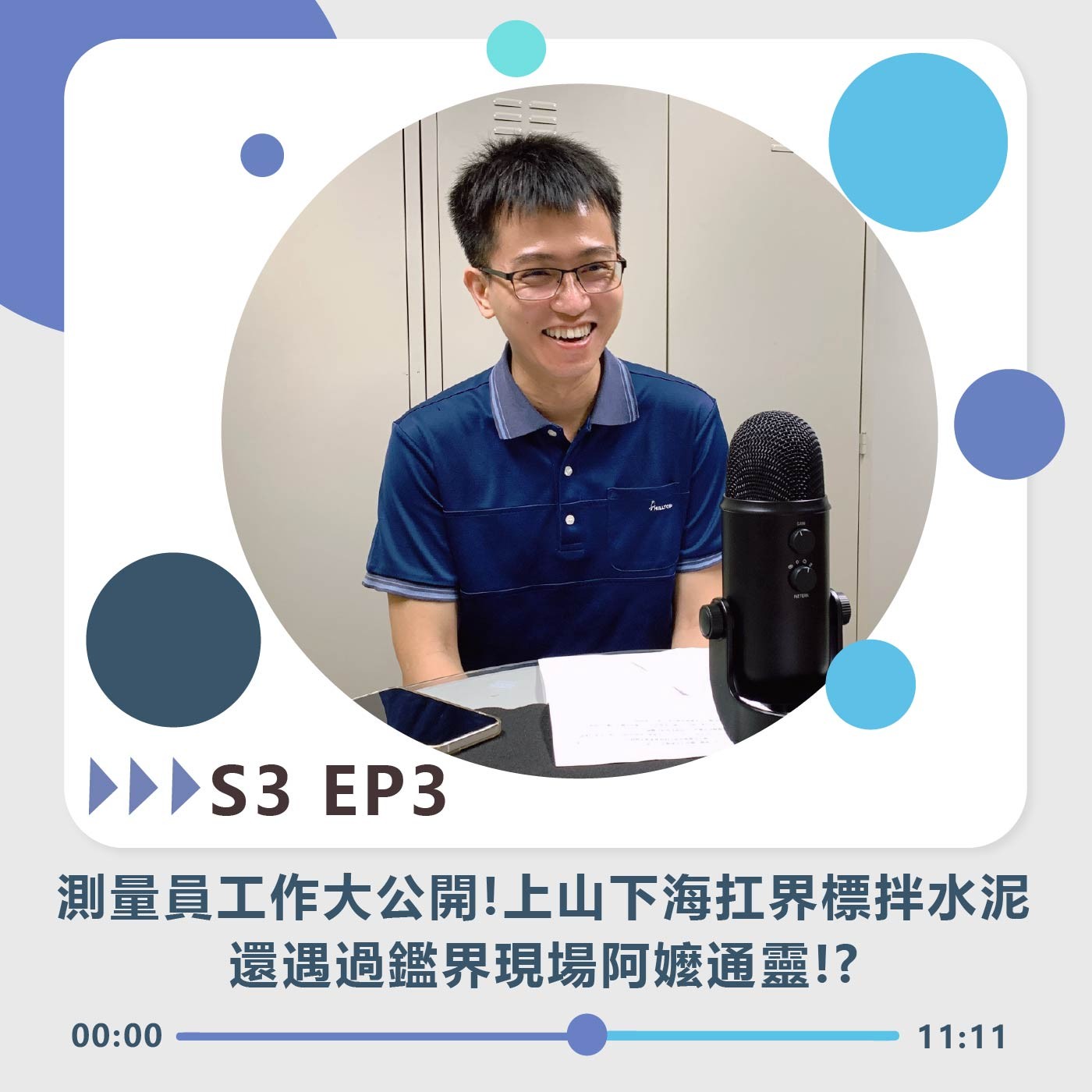 S3 EP3｜測量員工作大公開!上山下海扛界標拌水泥 還遇過鑑界現場阿嬤通靈!?