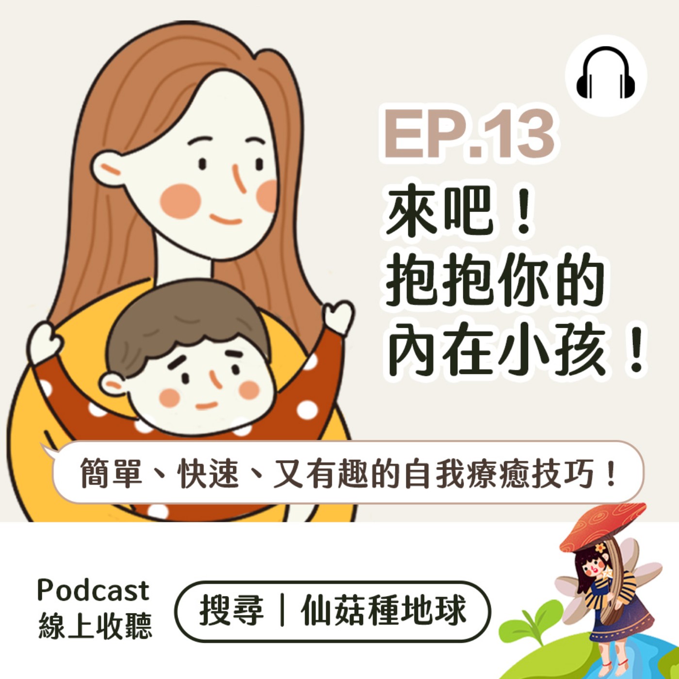 EP13 ｜聽仙菇分享簡單、快速、又有趣的自我療癒技巧「來吧！抱抱你的內在小孩」