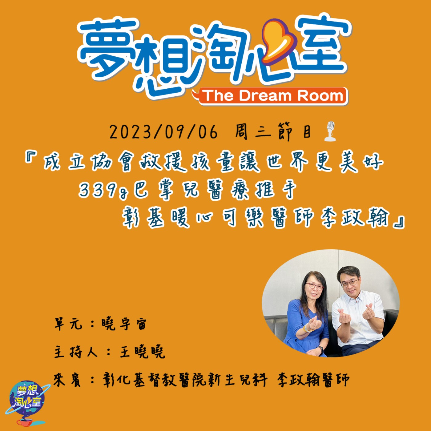 曉宇宙/成立協會救援孩童讓世界更美好 339g巴掌兒醫療推手彰基暖心可樂醫師李政翰 episode artwork