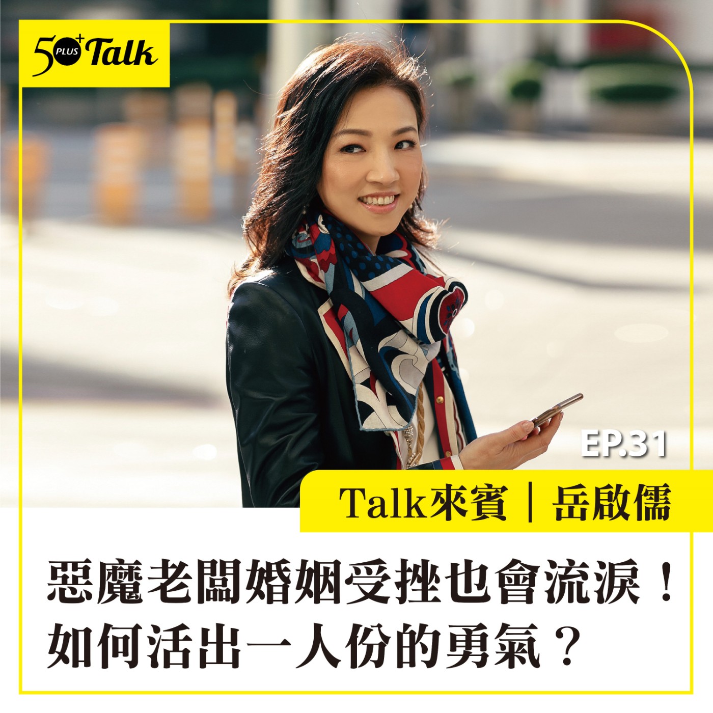 EP031｜惡魔老闆婚姻受挫也會流淚！岳啟儒：如何活出一人份的勇氣？