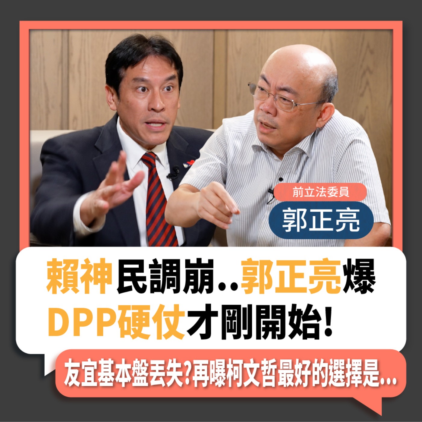 【下班瀚你聊】2023-09-06 Ep.93 賴神民調崩..郭正亮爆DPP硬仗才剛開始!友宜基本盤丟失?再曝柯文哲最好的選擇是...  episode artwork