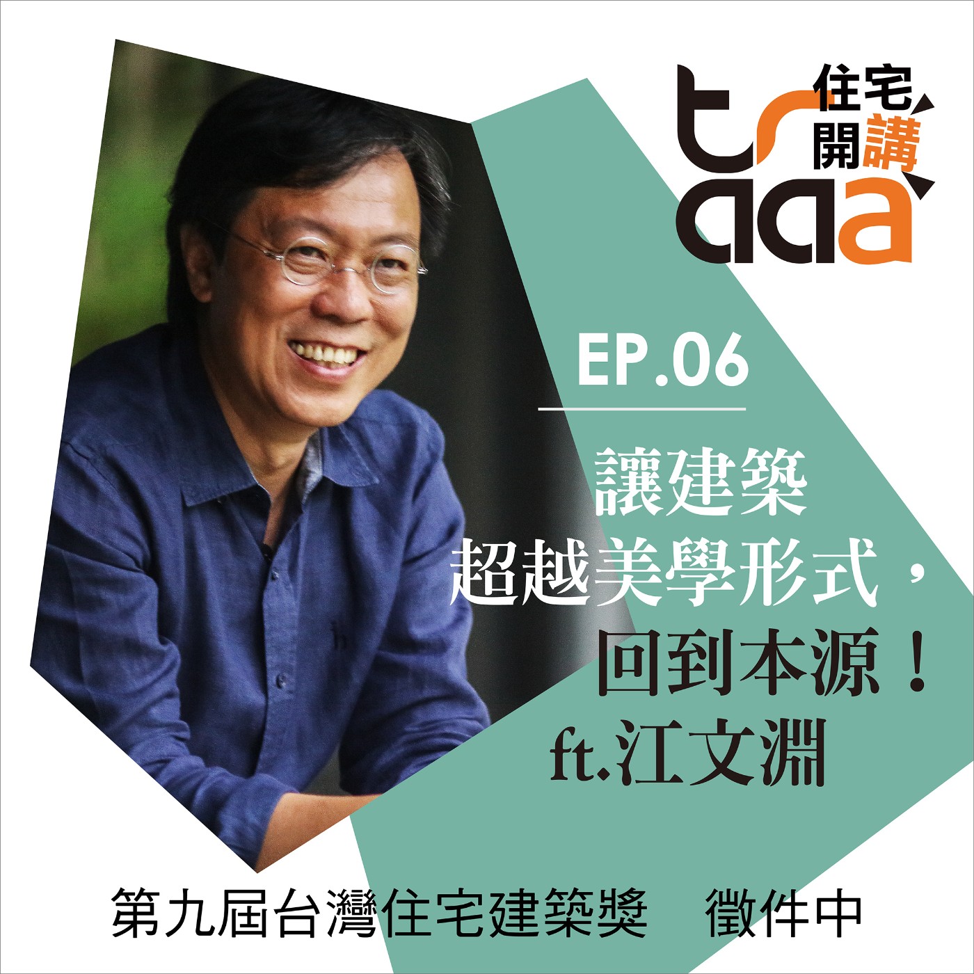 EP06｜讓「建築」超越美學形式，回到本源！／ft. 江文淵建築師 episode artwork