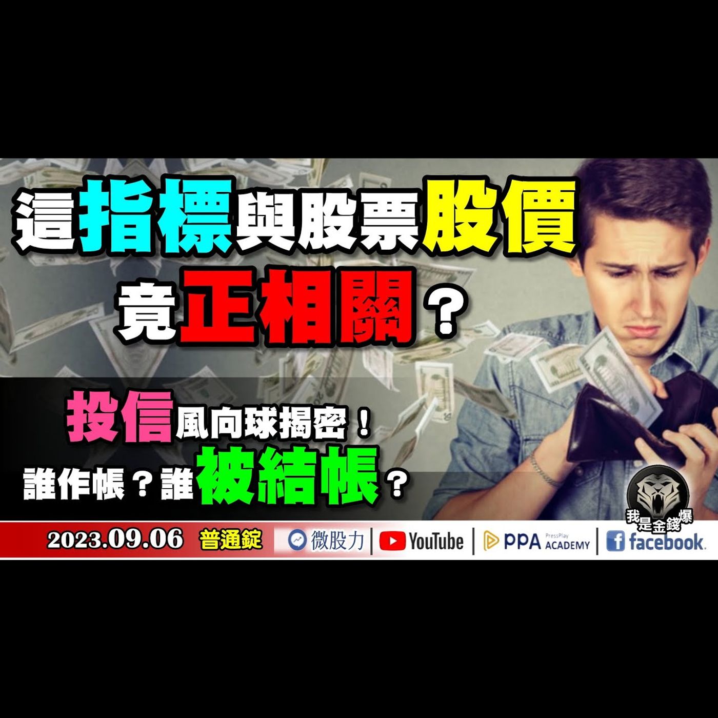 驚！這「指標」與股票股價竟正相關？投信風向球揭密！誰作帳？誰被結帳？ 《我是金錢爆》普通錠 2023.0906 #大K曾煥文#張文赫#大人哥 episode artwork