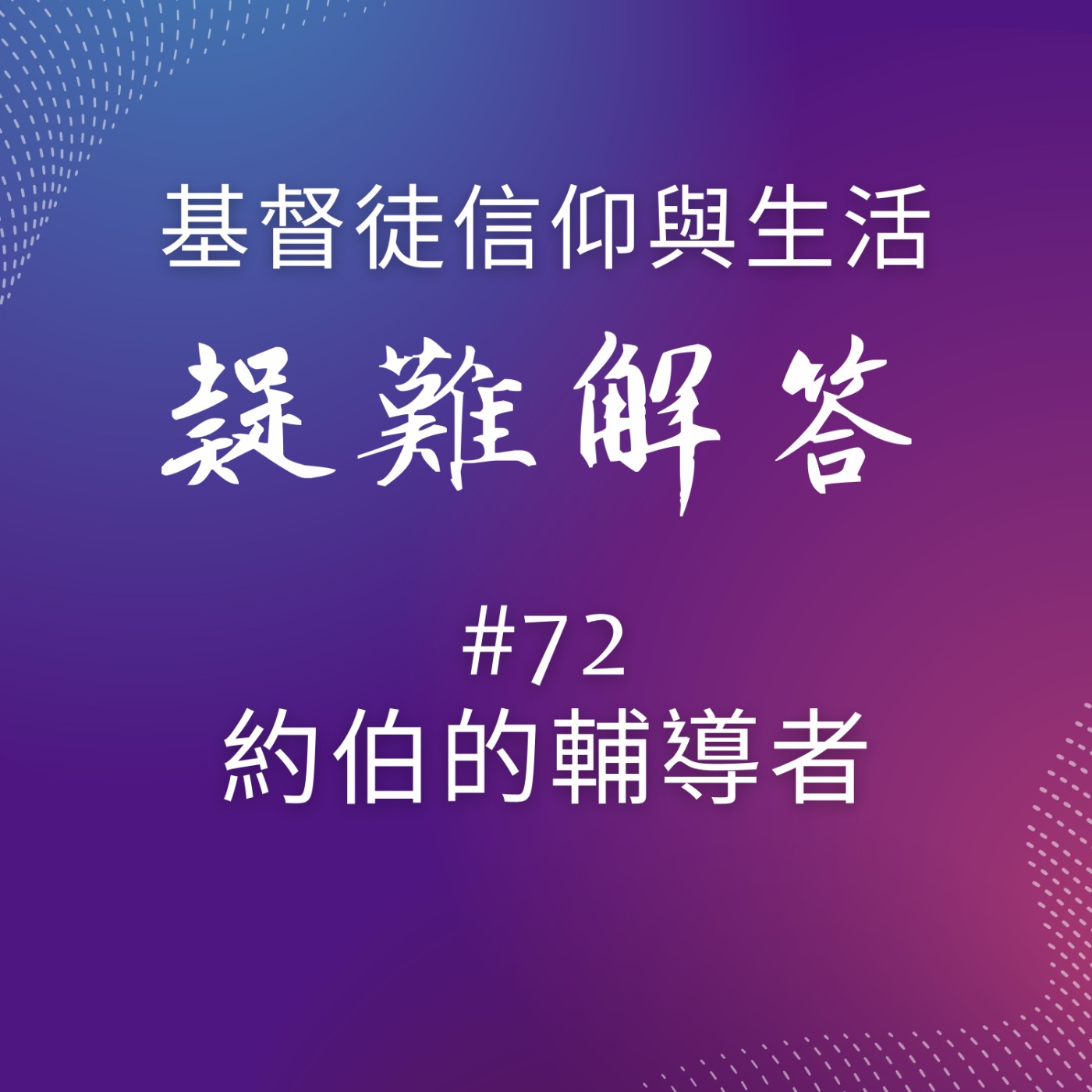 #72約伯的輔導者