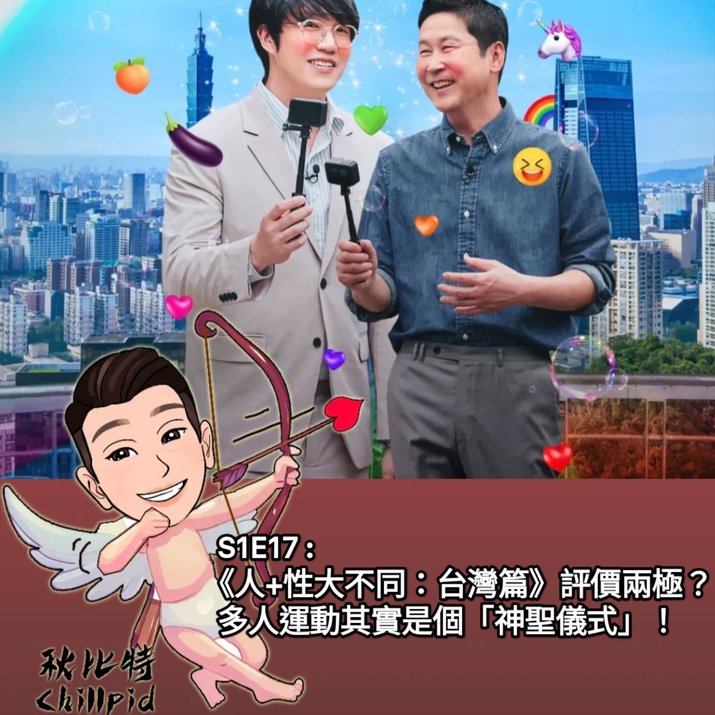 S1E17｜《人+性大不同：台灣篇》評價兩極？多人運動其實是個「神聖儀式」！ episode artwork