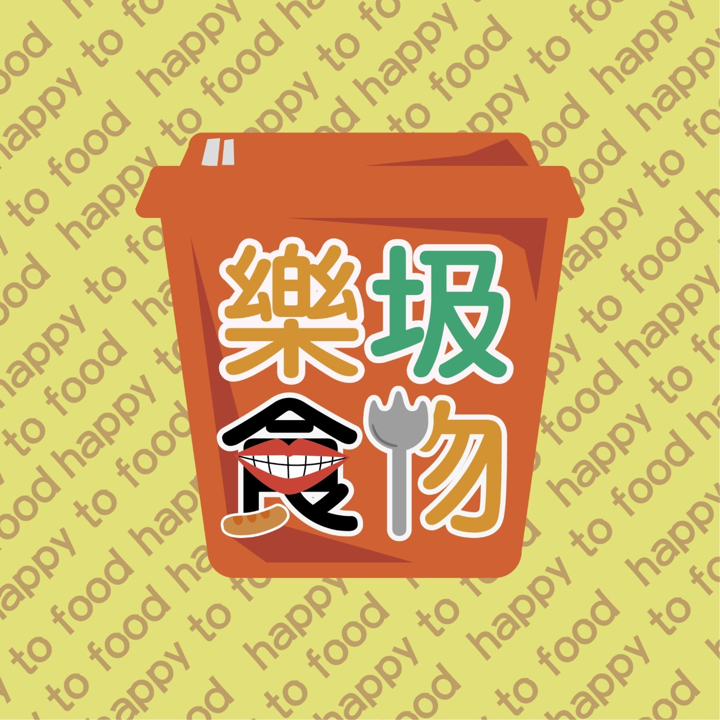 樂圾食物