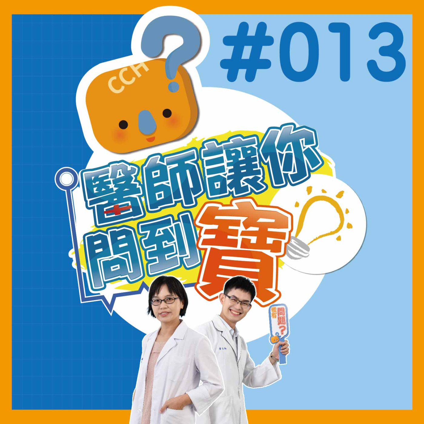 「預立醫療」預先對未來醫療照護選項做選擇《醫師讓你問到寶#013》安寧緩和療護科林盈利醫師&黃文翰臨床心理師 episode artwork