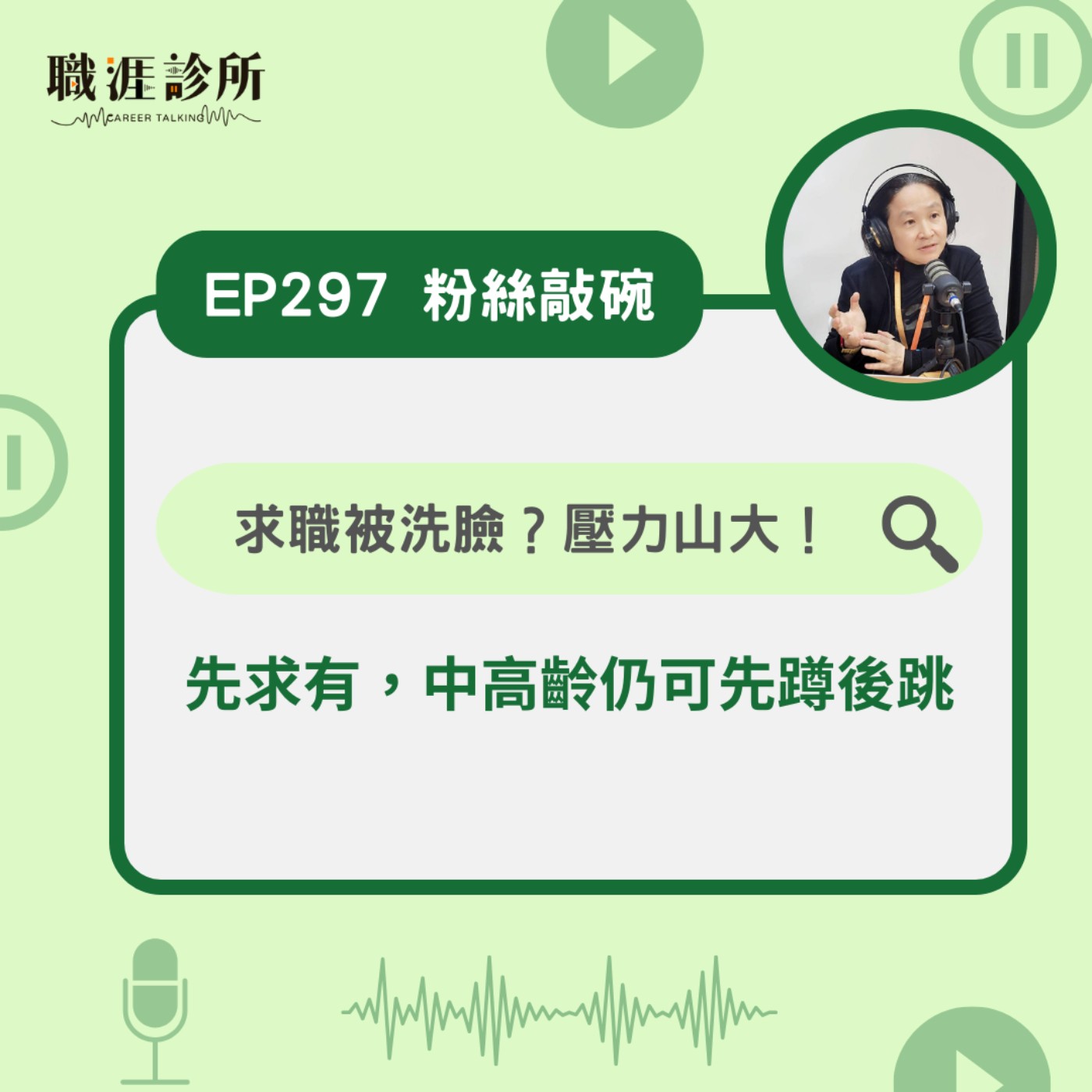 EP297 【粉絲敲碗】求職被洗臉？壓力山大！先求有，中高齡仍可先蹲後跳 episode artwork