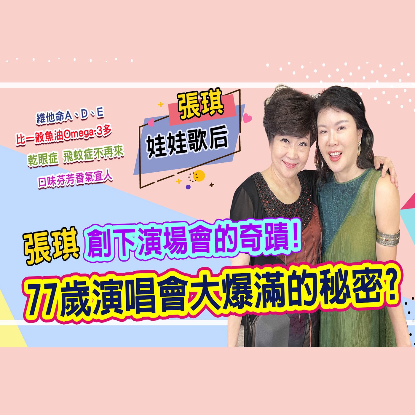 娃娃歌后張琪的心頭好 少了它就像缺了什麼一樣｜為愛健康GO episode artwork