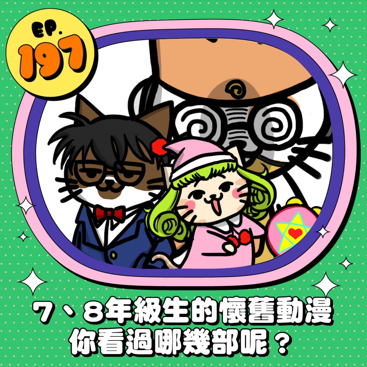 EP197 | 7.8年級生的懷舊動漫 你看過哪幾部？