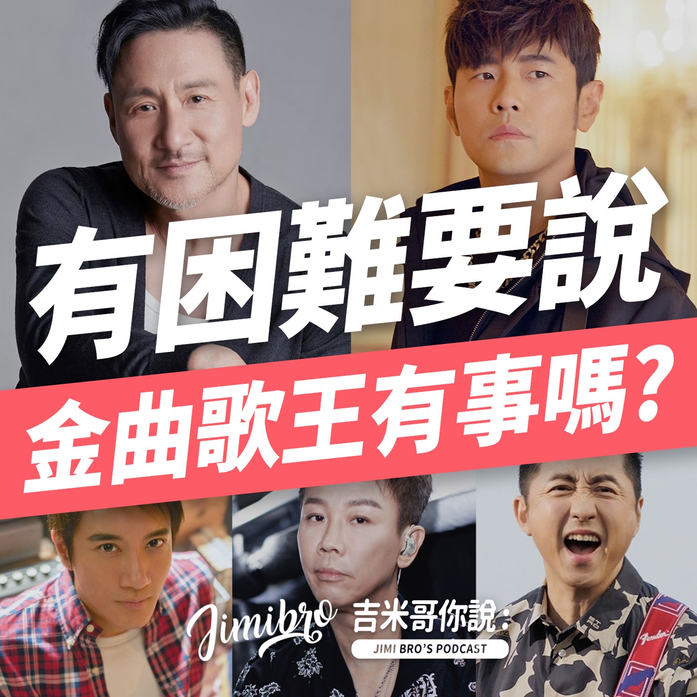 金曲歌王有事嗎？滿頭問號的搖滾怪歌！ episode artwork