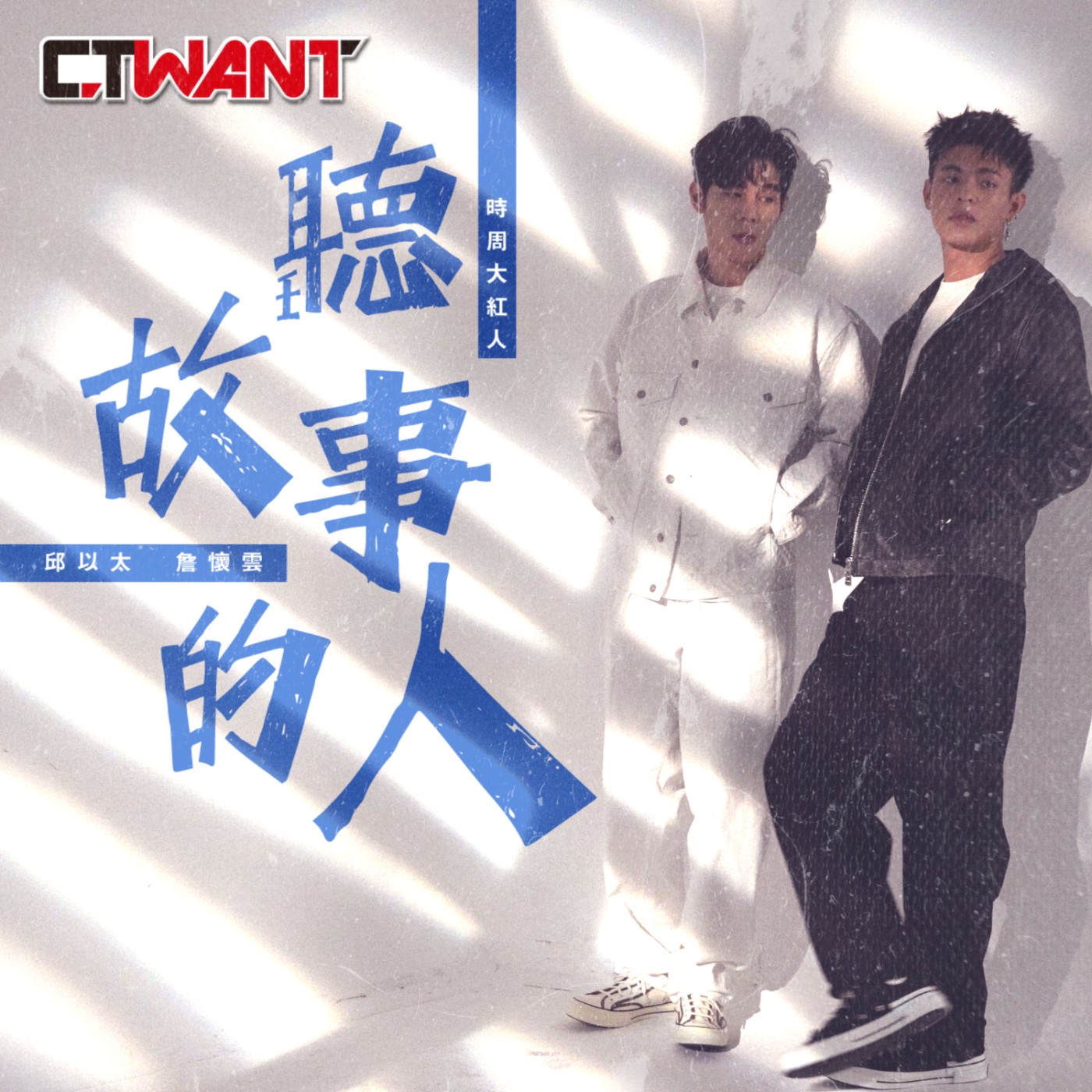 時周大紅人 EP.55》聽故事的人　邱以太、詹懷雲 episode artwork
