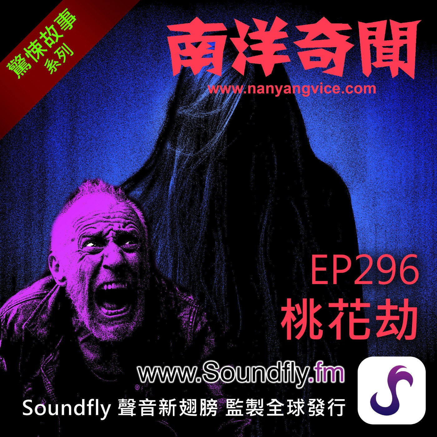 EP296 桃花劫 episode artwork