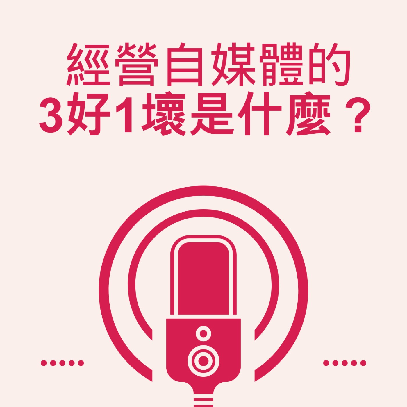 EP5 經營自媒體的3好1壞 episode artwork
