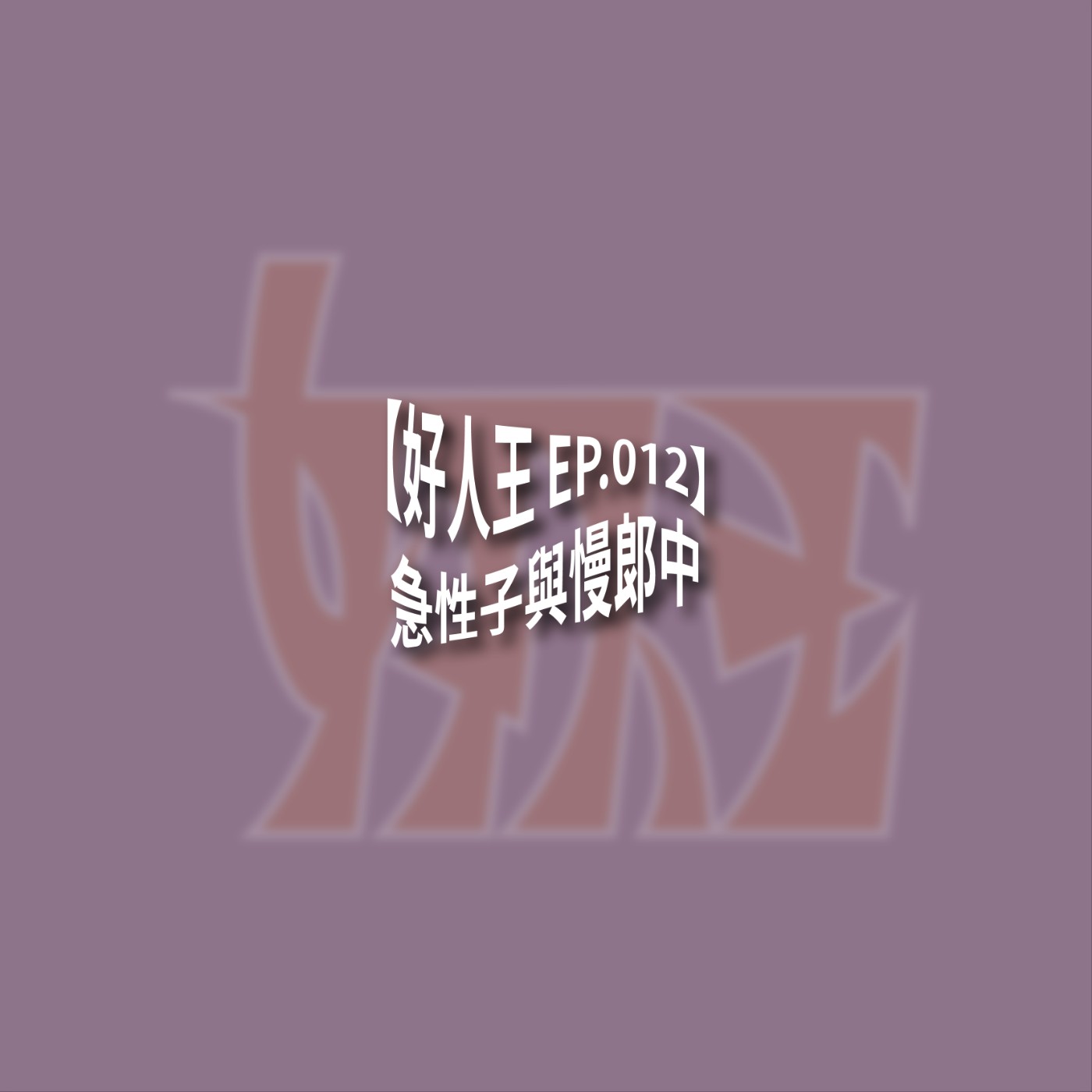 【好人王 EP.012】急性子與慢郎中 episode artwork
